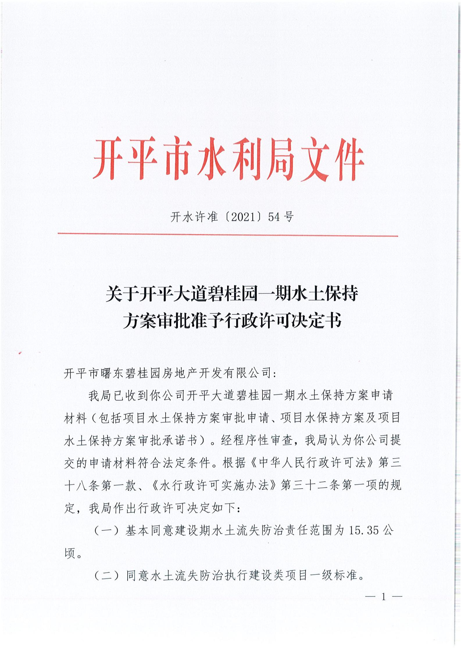 开水许准〔2021〕54号 （农水股）关于开平大道碧桂园一期水土保持方案审批准予行政许可决定书_00.jpg