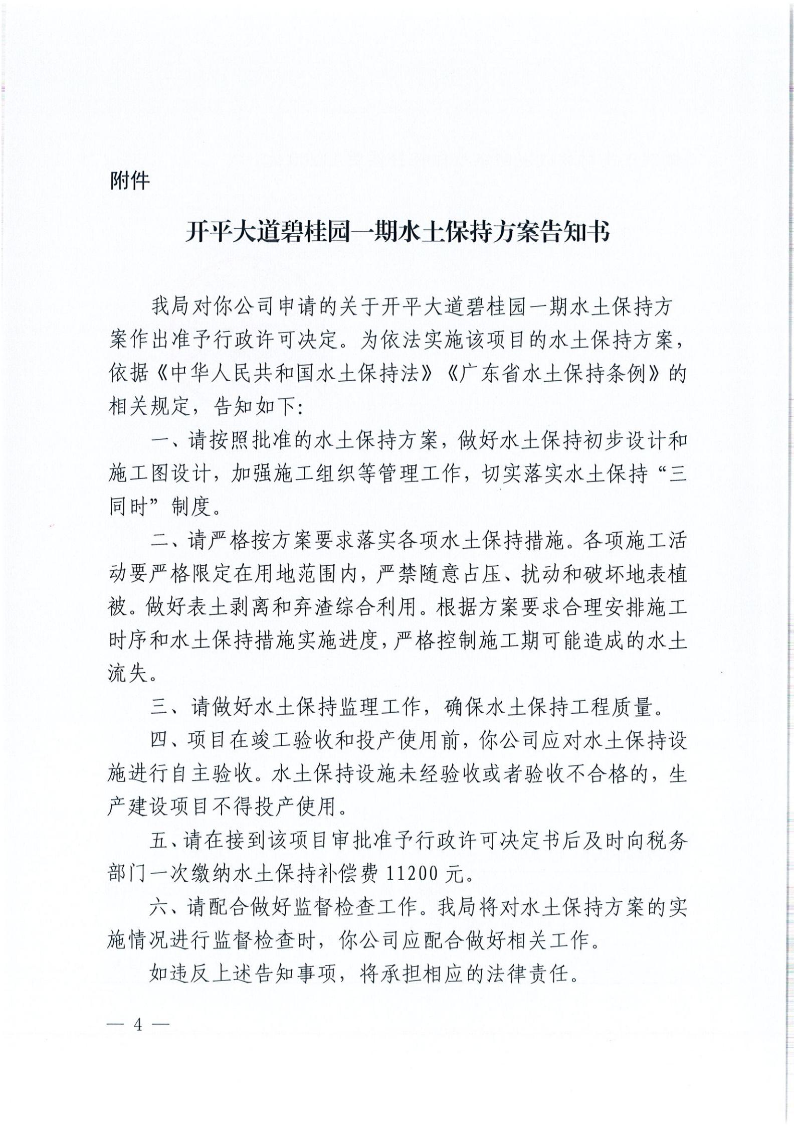 开水许准〔2021〕54号 （农水股）关于开平大道碧桂园一期水土保持方案审批准予行政许可决定书_03.jpg