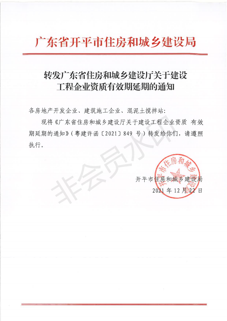 转发广东省住房和城乡建设厅关于建设工程企业资质有效期延期的通知_00.png