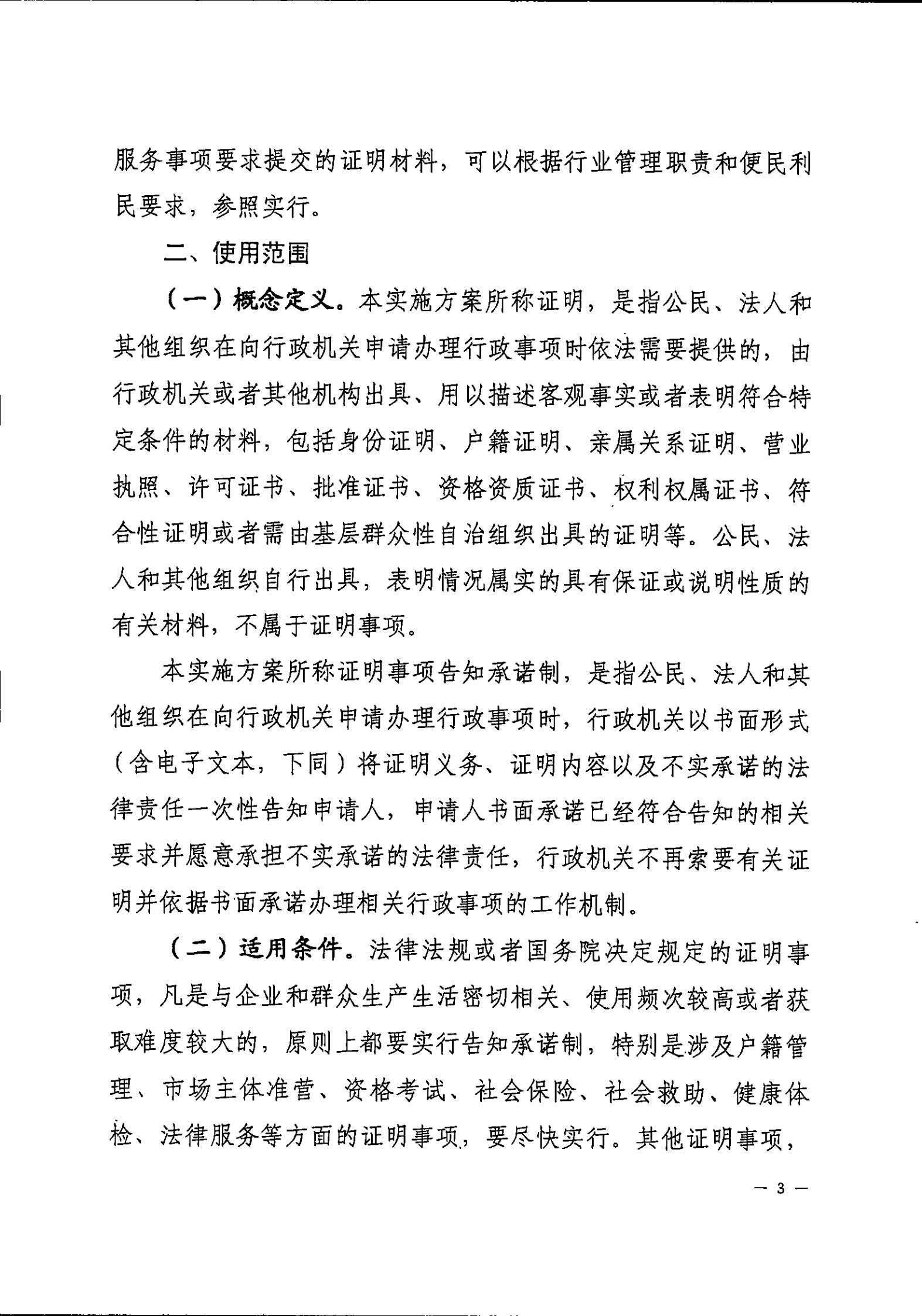 开平市人民政府办公室关于印发开平市全面推行证明事项告知承诺制工作实施方案的通知_02.jpg
