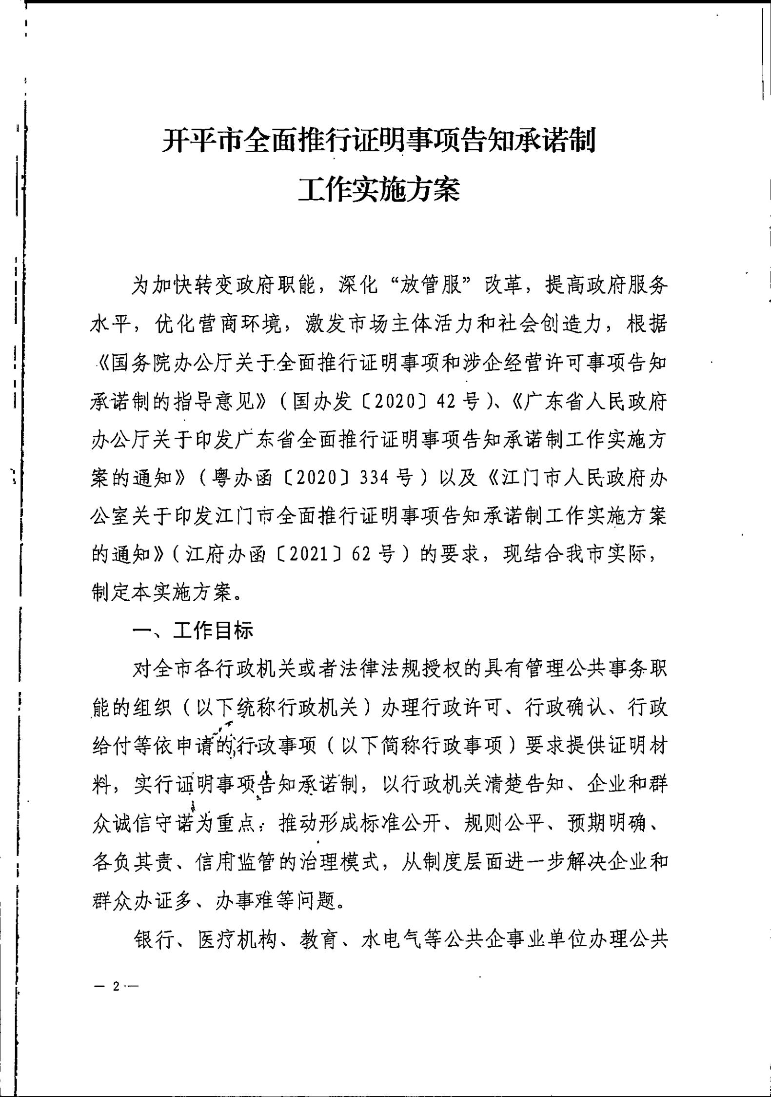 开平市人民政府办公室关于印发开平市全面推行证明事项告知承诺制工作实施方案的通知_01.jpg