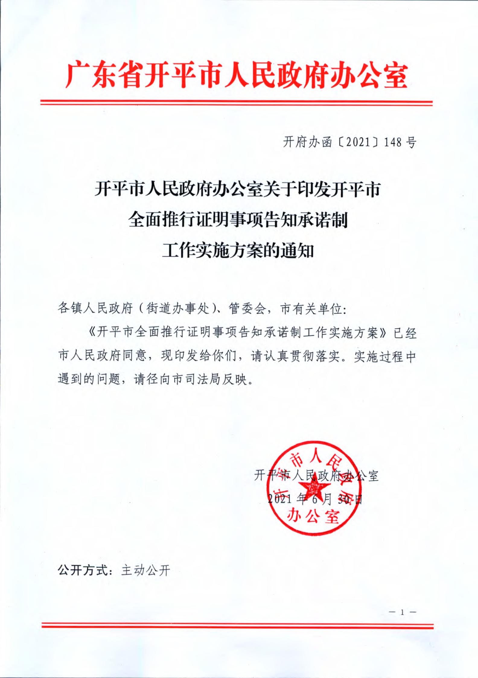 开平市人民政府办公室关于印发开平市全面推行证明事项告知承诺制工作实施方案的通知_00.jpg