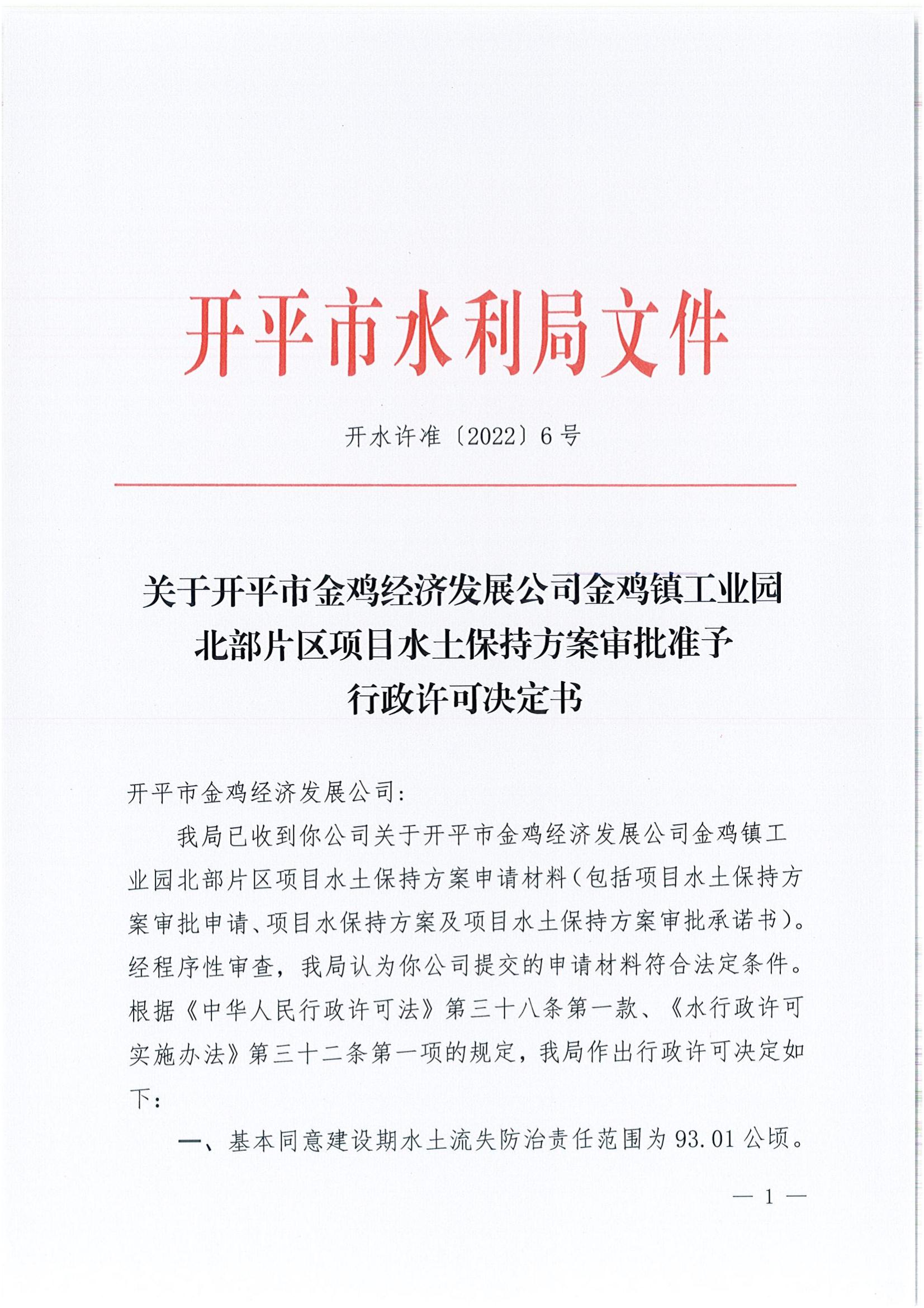 开水许准〔2022〕6号 （农水股）关于开平市金鸡经济发展公司金鸡镇工业园北部片区项目水土保持方案审批准予行政许可决定书_00.jpg