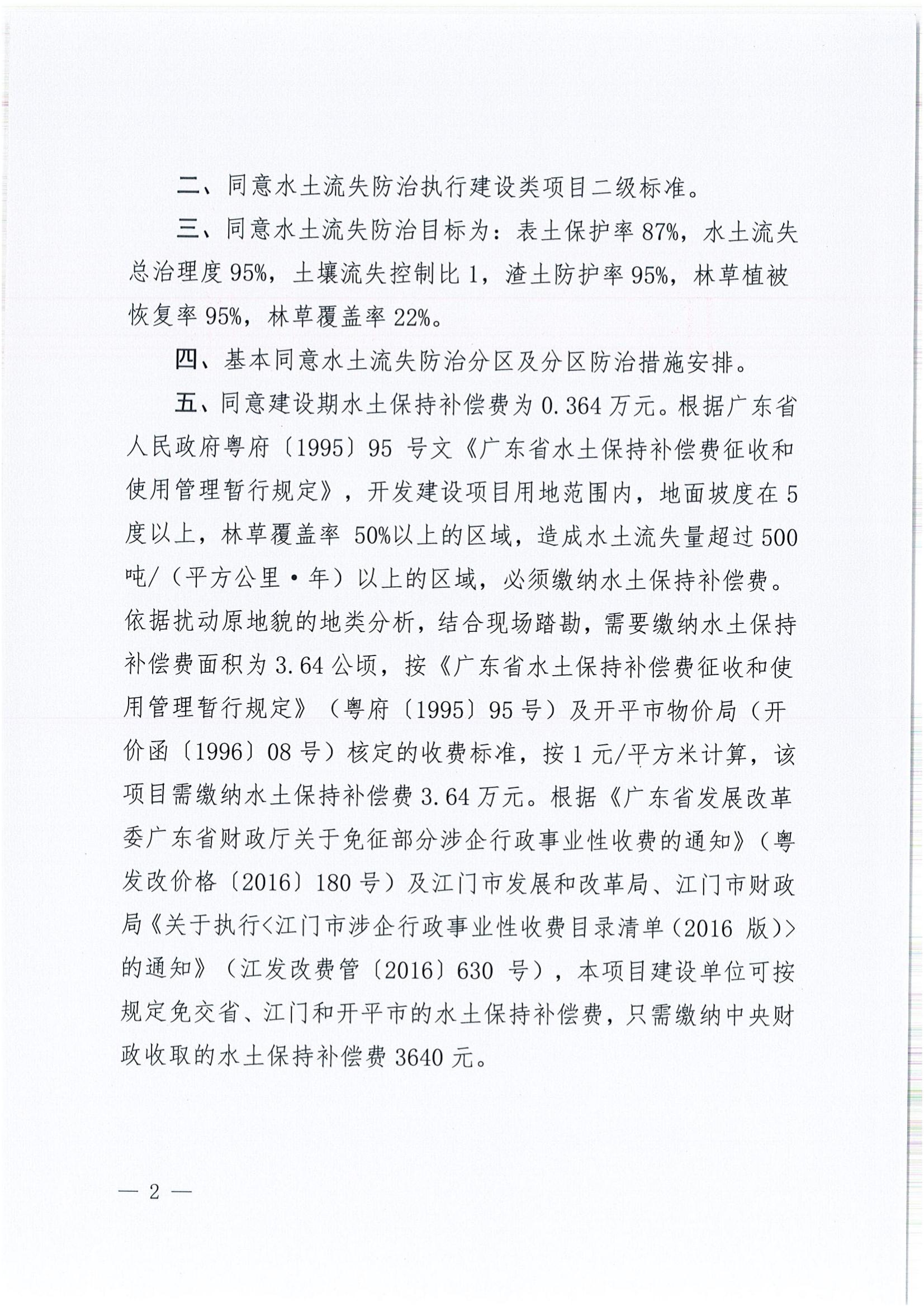 开水许准〔2022〕6号 （农水股）关于开平市金鸡经济发展公司金鸡镇工业园北部片区项目水土保持方案审批准予行政许可决定书_01.jpg