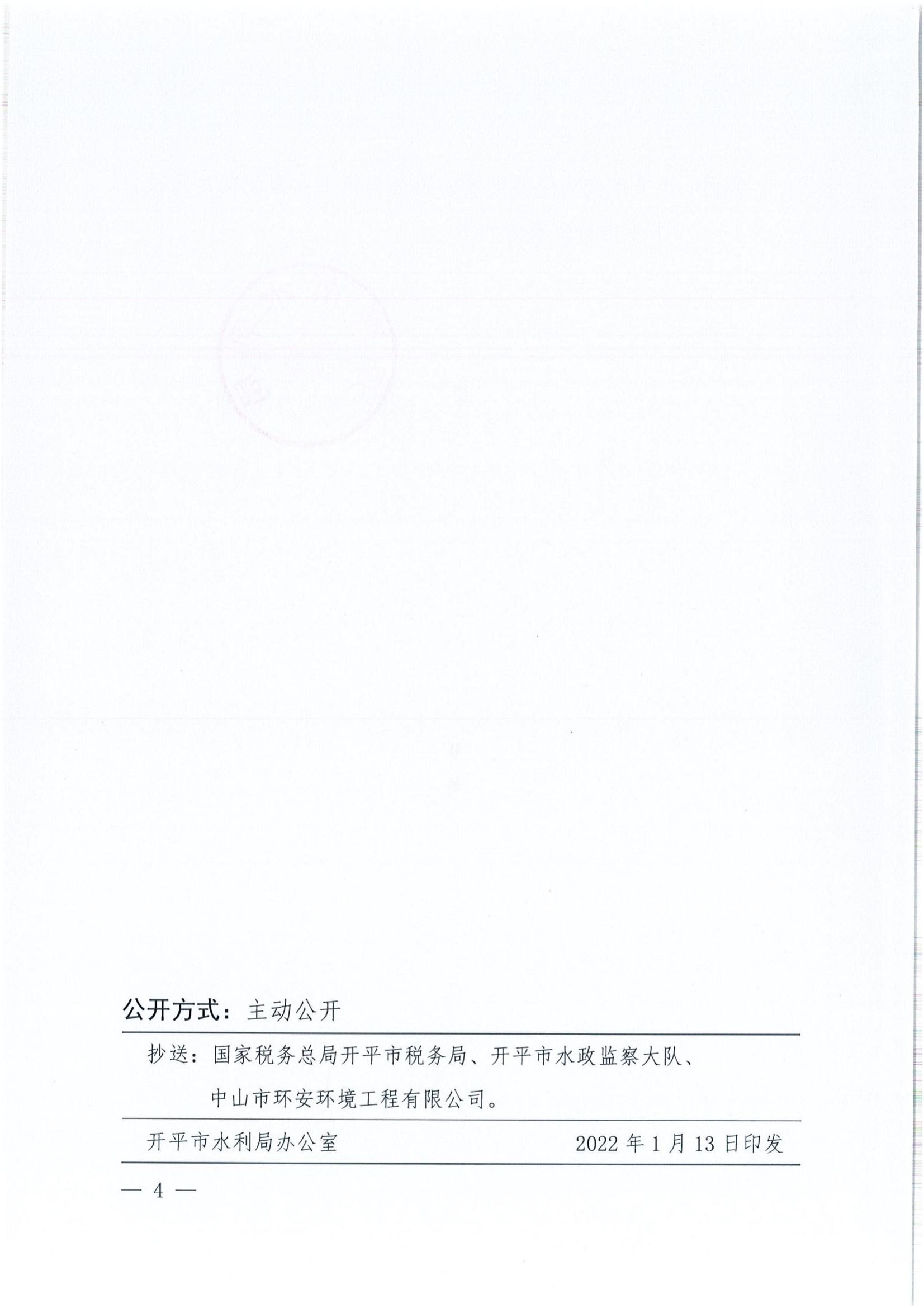 开水许准〔2022〕6号 （农水股）关于开平市金鸡经济发展公司金鸡镇工业园北部片区项目水土保持方案审批准予行政许可决定书_03.jpg