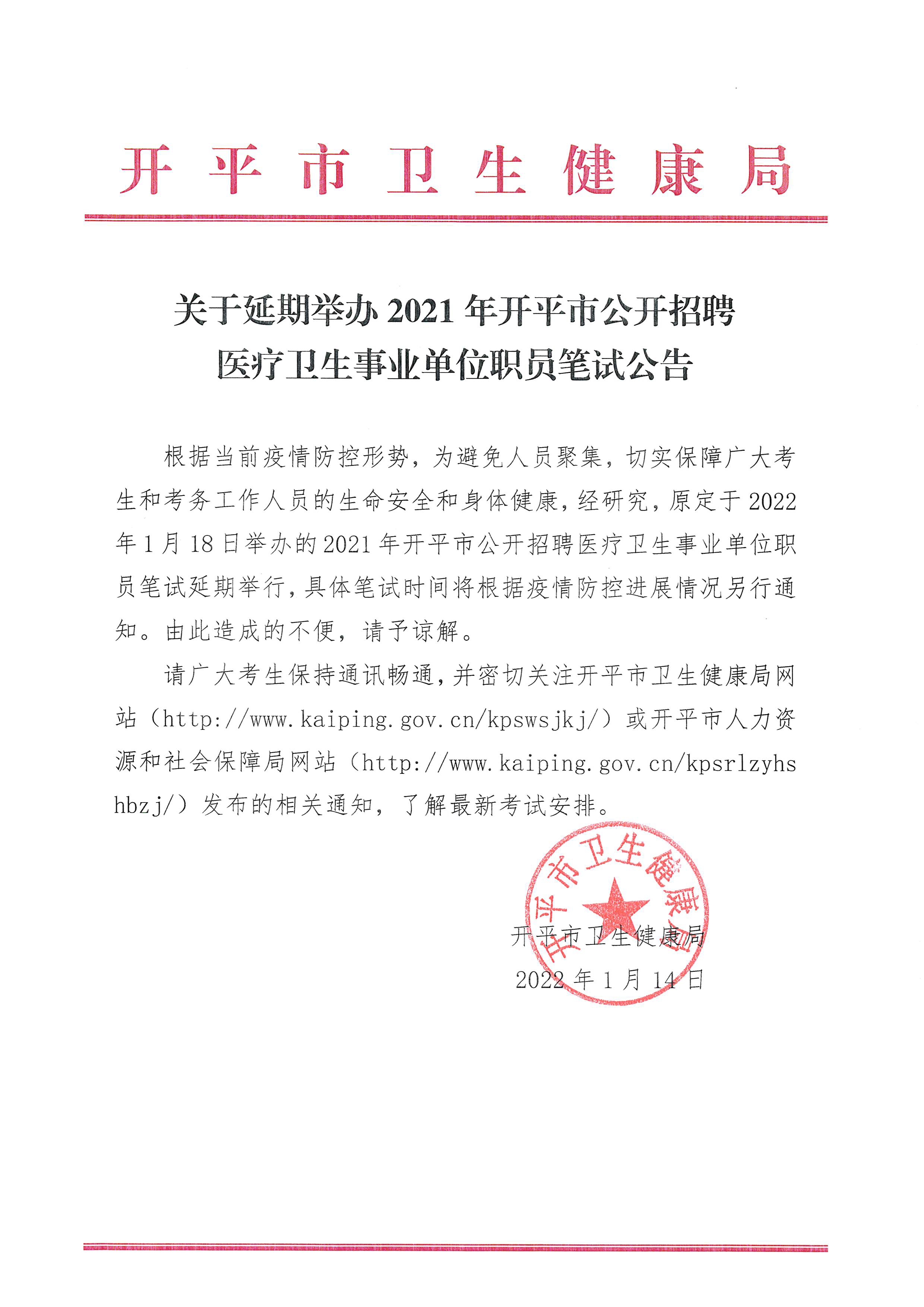 关于延期2021年开平市公开招聘医疗卫生事业单位职员笔试公告.jpg