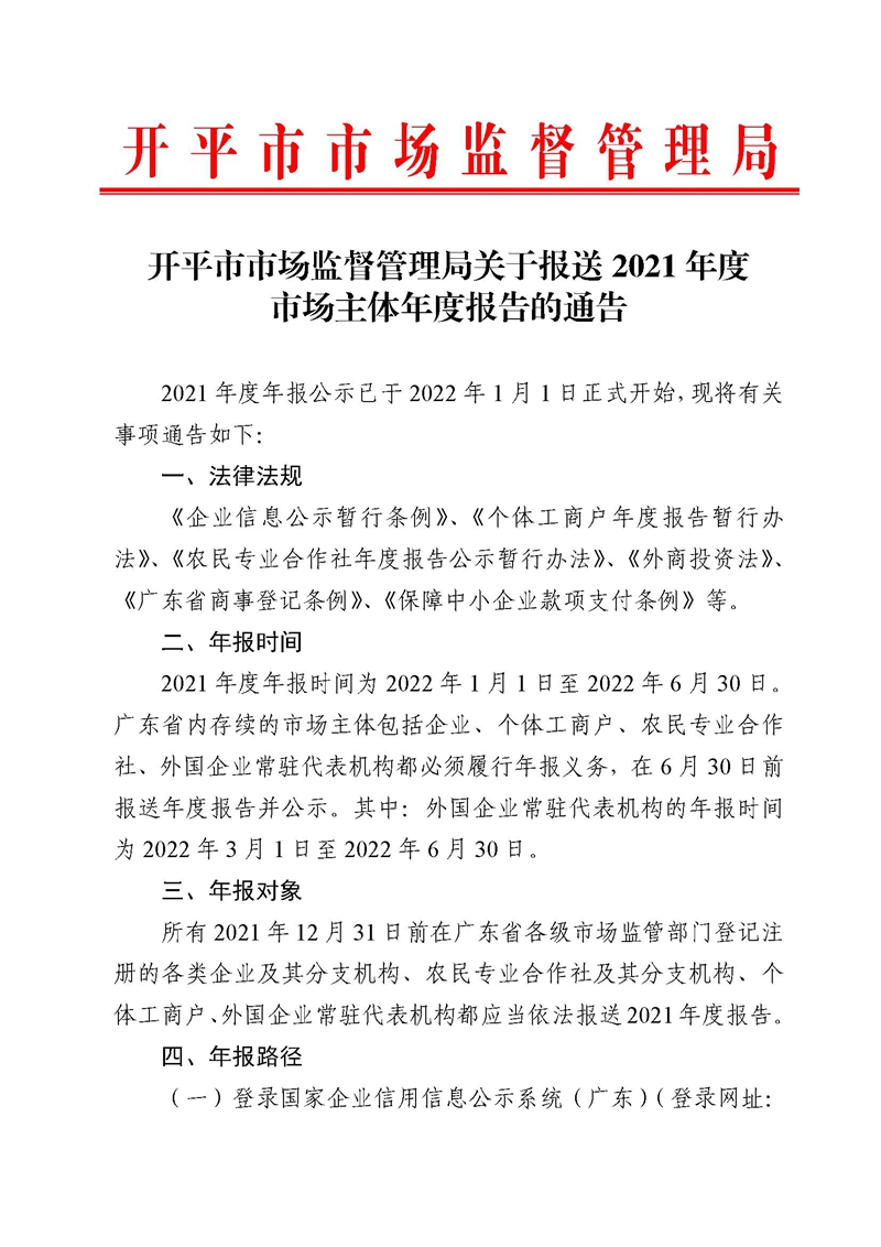 开平市市场监督管理局关于报送2021年度市场主体年度报告的通告.jpg