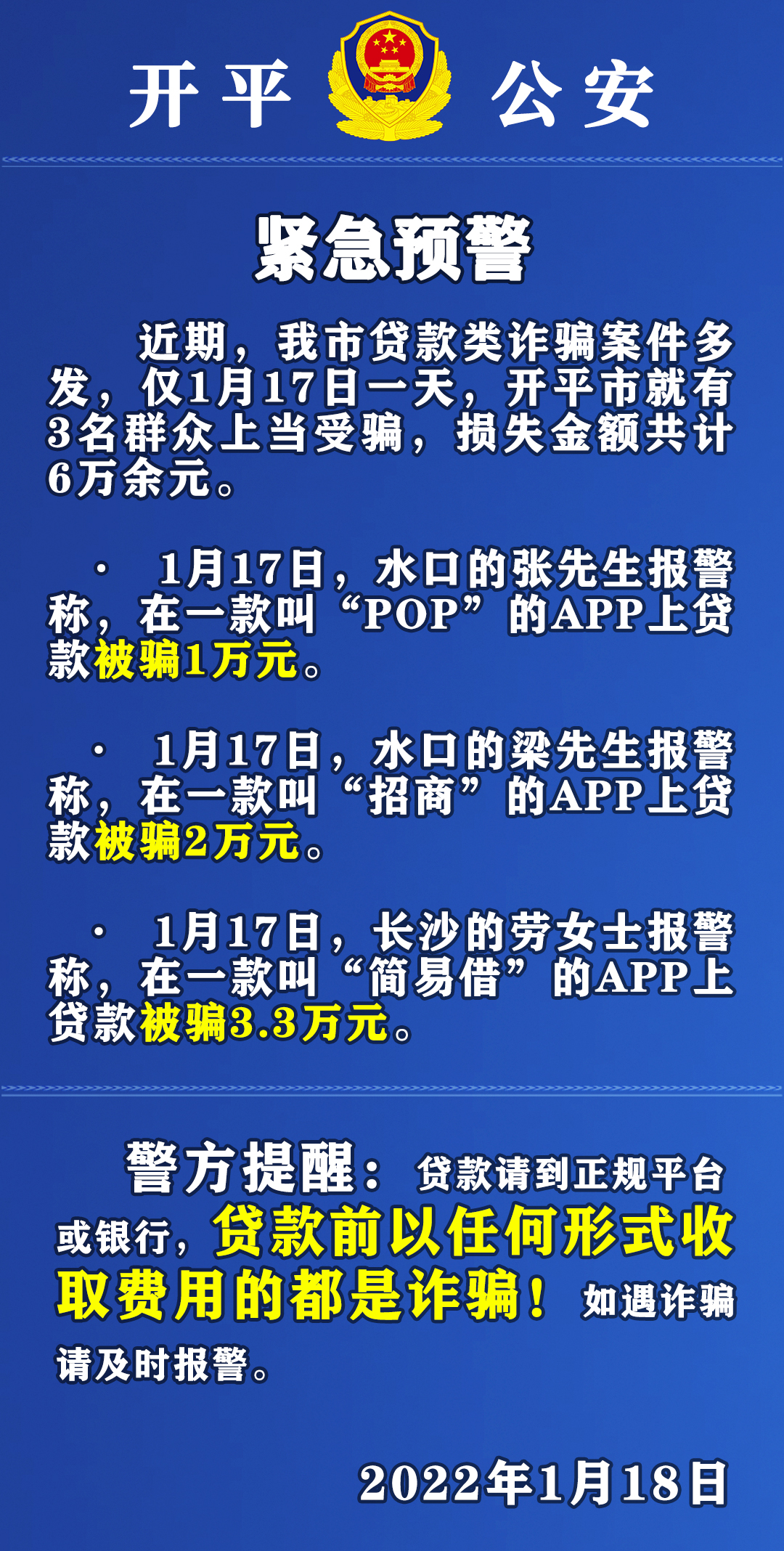 紧急预警！开平一天内有3人网上贷款被骗.jpg