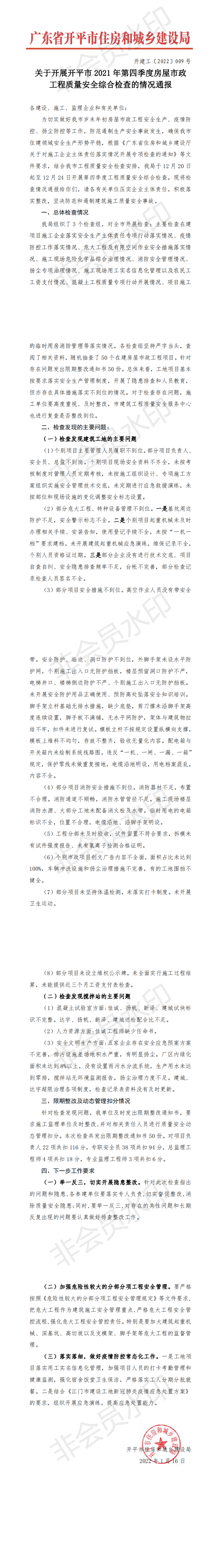 开建工〔2022〕009号 关于开展开平市2021年第四季度房屋市政工程质量安全综合检查的情况通报_00.png