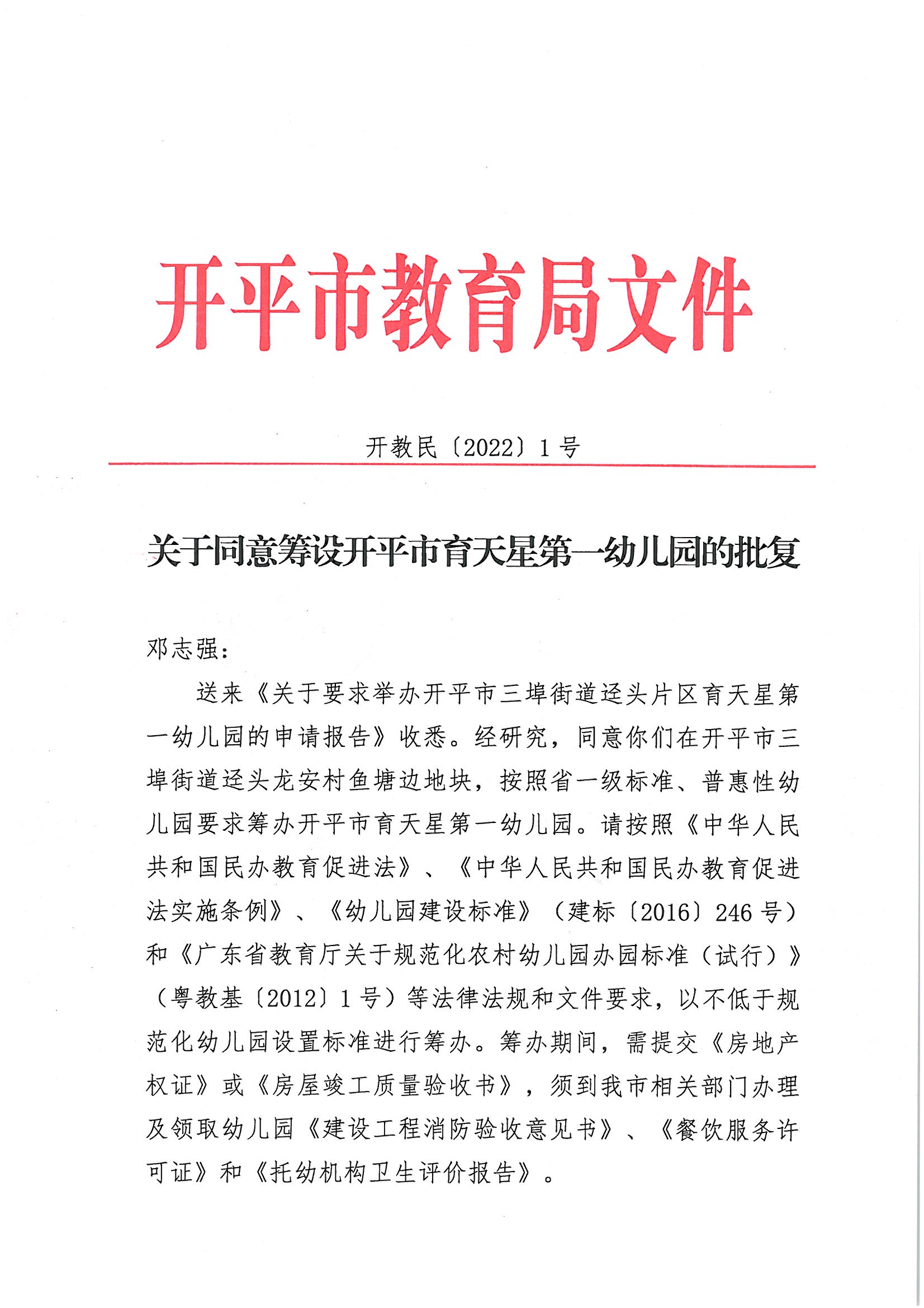 开教民〔2022〕1号关于同意筹设开平市育天星第一幼儿园的批复_页面_1(2).jpg