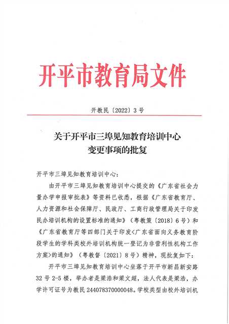 开教民〔2022〕3号关于开平市三埠见知教育培训中心变更事项的批复_页面_1(1).jpg