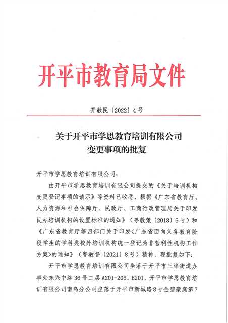 开教民〔2022〕4号关于开平市学思教育培训有限公司变更事项的批复_页面_1(1).jpg