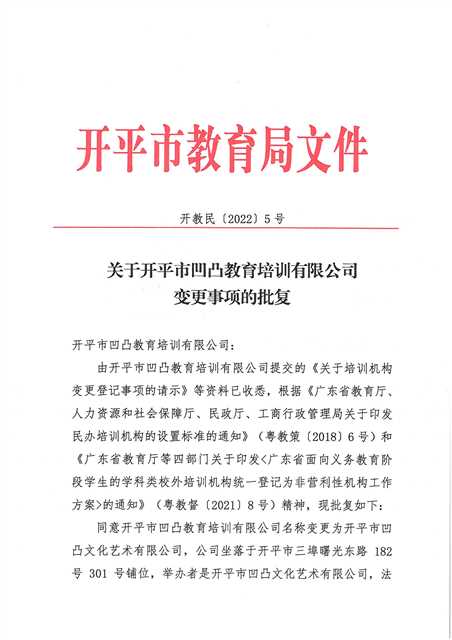 开教民〔2022〕5号关于开平市凹凸教育培训有限公司变更事项的批复_页面_1.jpg