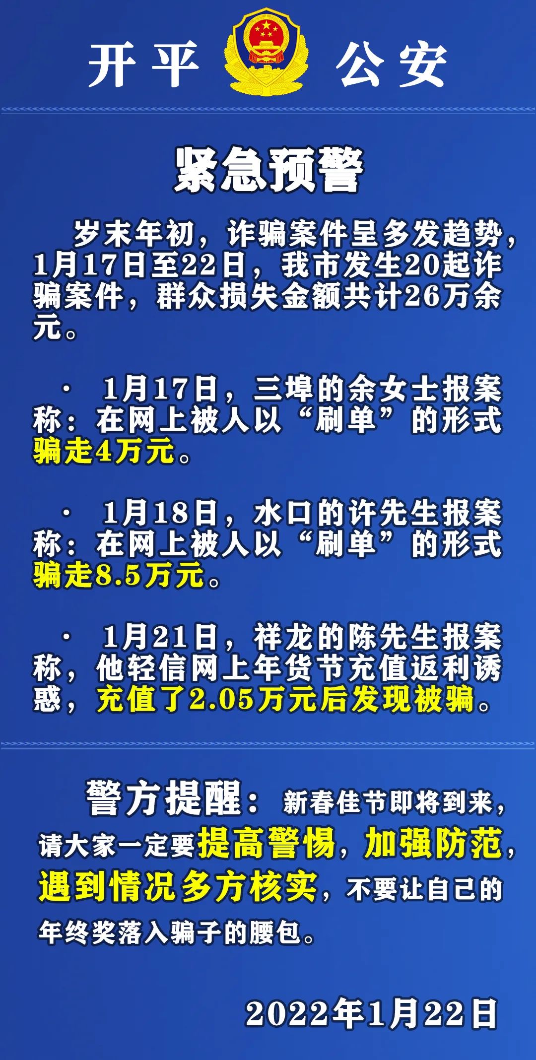 开平警方紧急提醒 不要让年终奖落入骗子腰包！.jpg