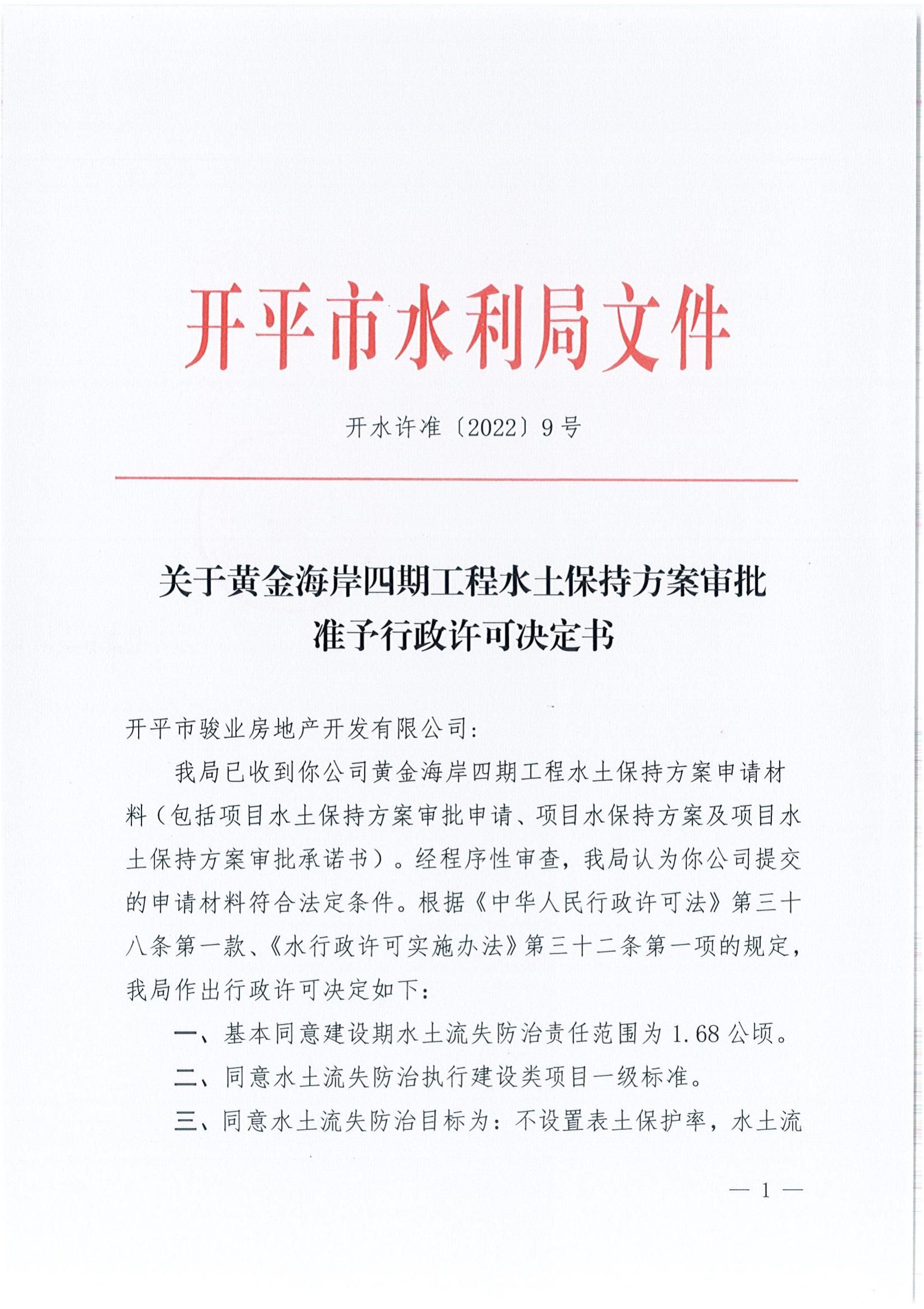 开水许准〔2022〕9号 （农水股）关于黄金海岸四期工程水土保持方案审批准予行政许可决定书_00.jpg