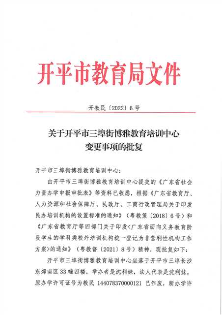 开教民〔2022〕6号关于关于开平市三埠街博雅教育培训中心变更事项的批复_页面_1.jpg