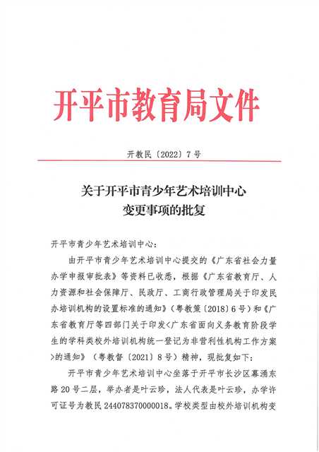 开教民〔2022〕7号关于开平市青少年艺术培训中心变更事项的批复_页面_1.jpg