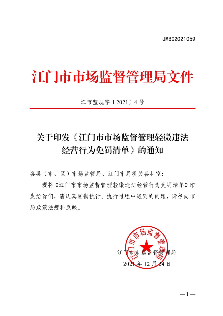 2022A056江市监规字〔2021〕4号_（JMBG2021059）关于印发《江门市市场监督管理轻微违法经营行为免罚清单》的通知.jpg