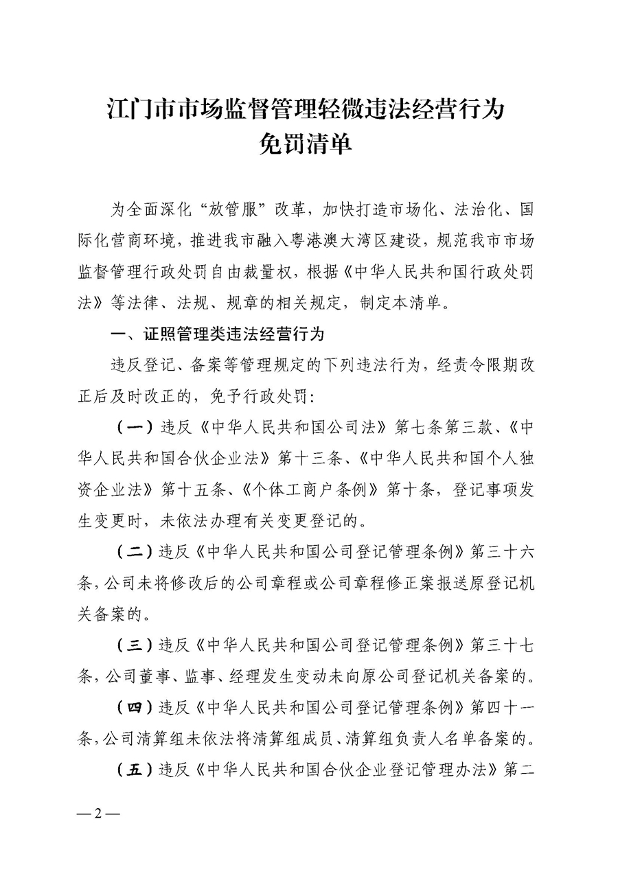 2022A056江市监规字〔2021〕4号_（JMBG2021059）关于印发《江门市市场监督管理轻微违法经营行为免罚清单》的通知2.jpg