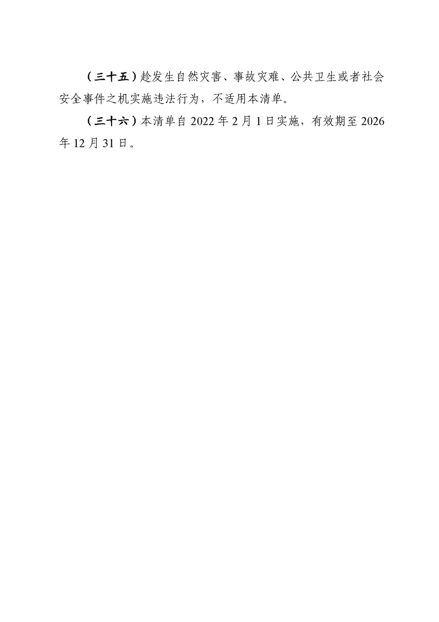 2022A056江市监规字〔2021〕4号_（JMBG2021059）关于印发《江门市市场监督管理轻微违法经营行为免罚清单》的通知9.jpg