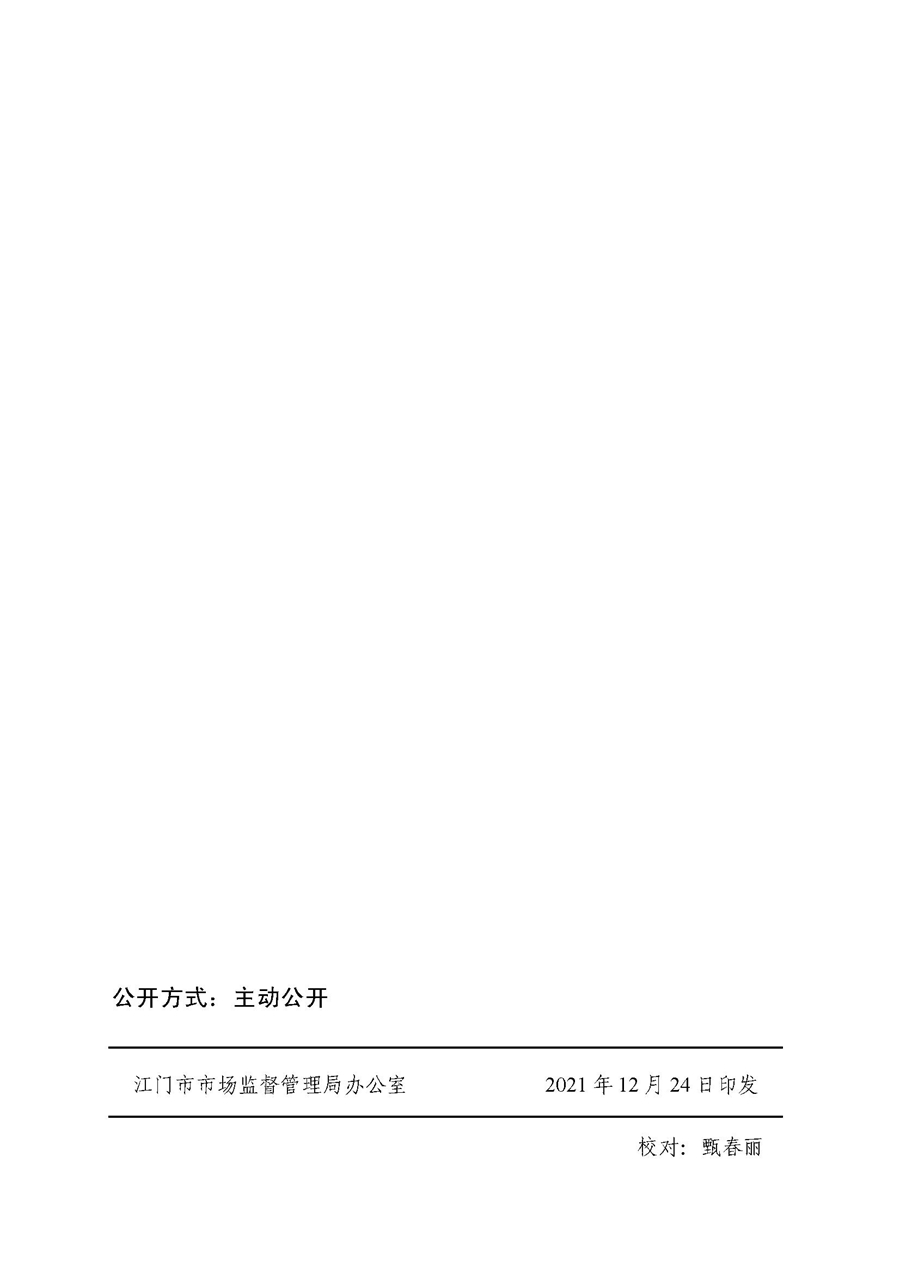 2022A056江市监规字〔2021〕4号_（JMBG2021059）关于印发《江门市市场监督管理轻微违法经营行为免罚清单》的通知10.jpg