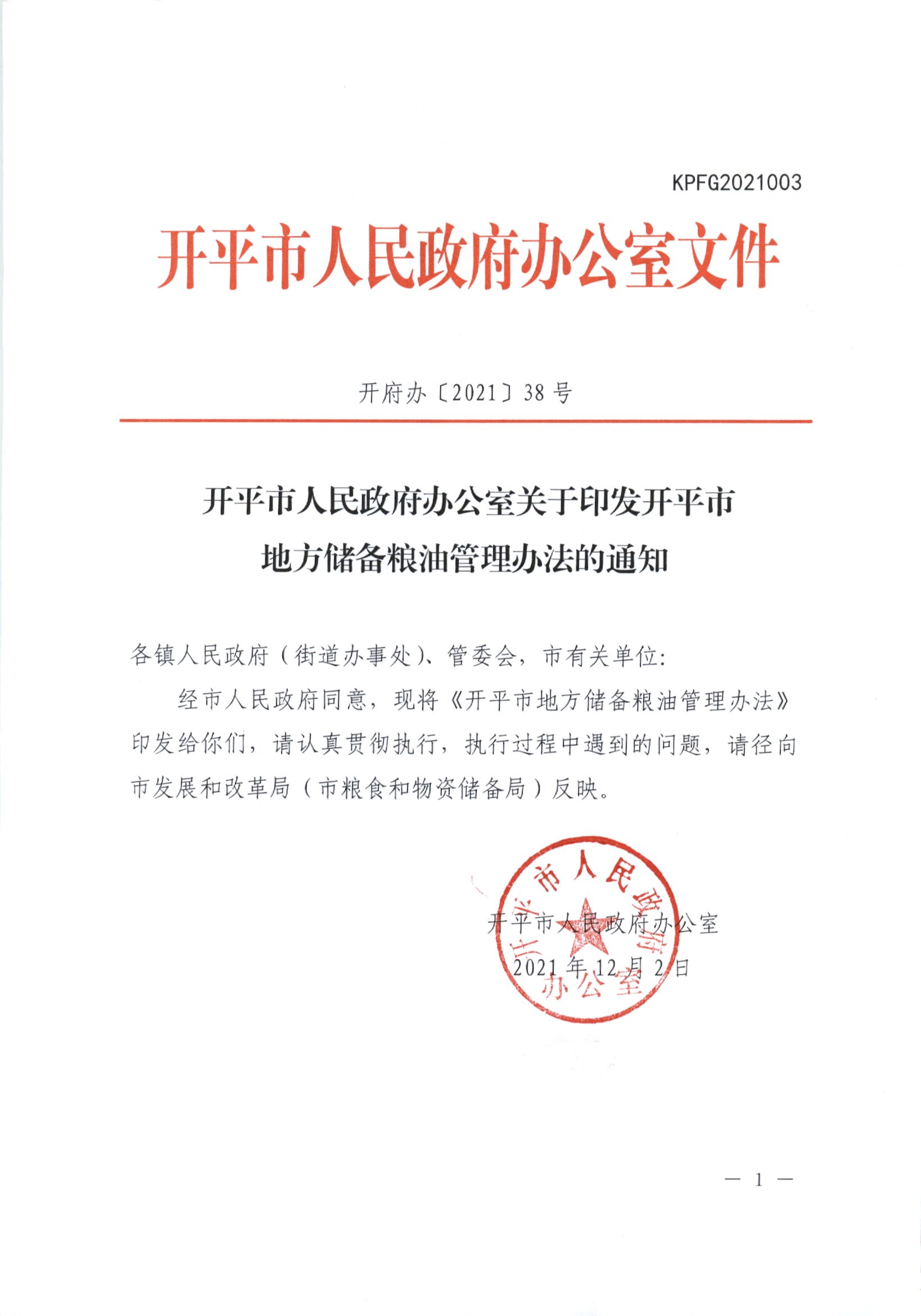 012815281149_0开平市人民政府办公室关于印发开平市地方储备粮油管理办法的通知_1.jpg