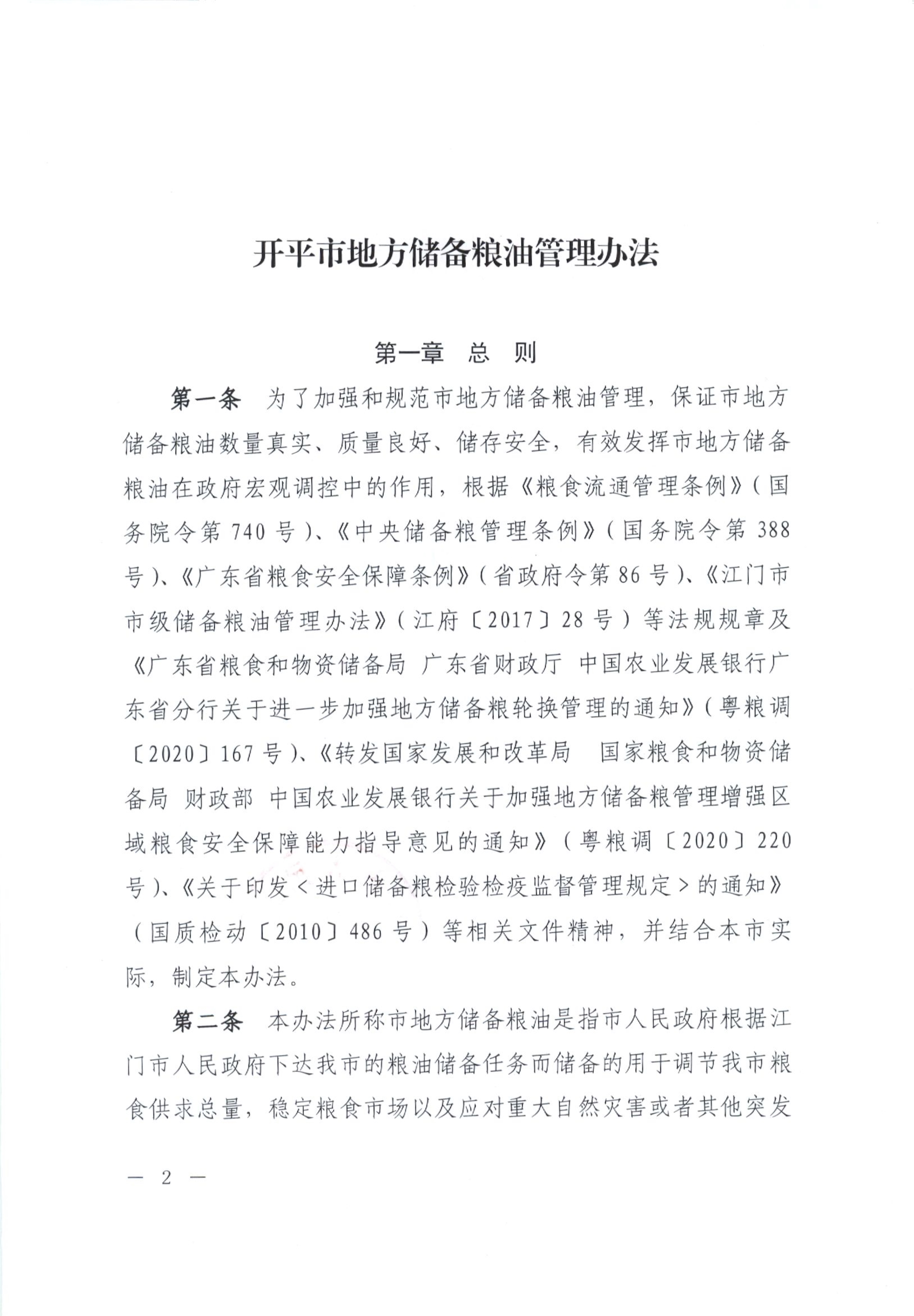 012815281149_0开平市人民政府办公室关于印发开平市地方储备粮油管理办法的通知_2.jpg