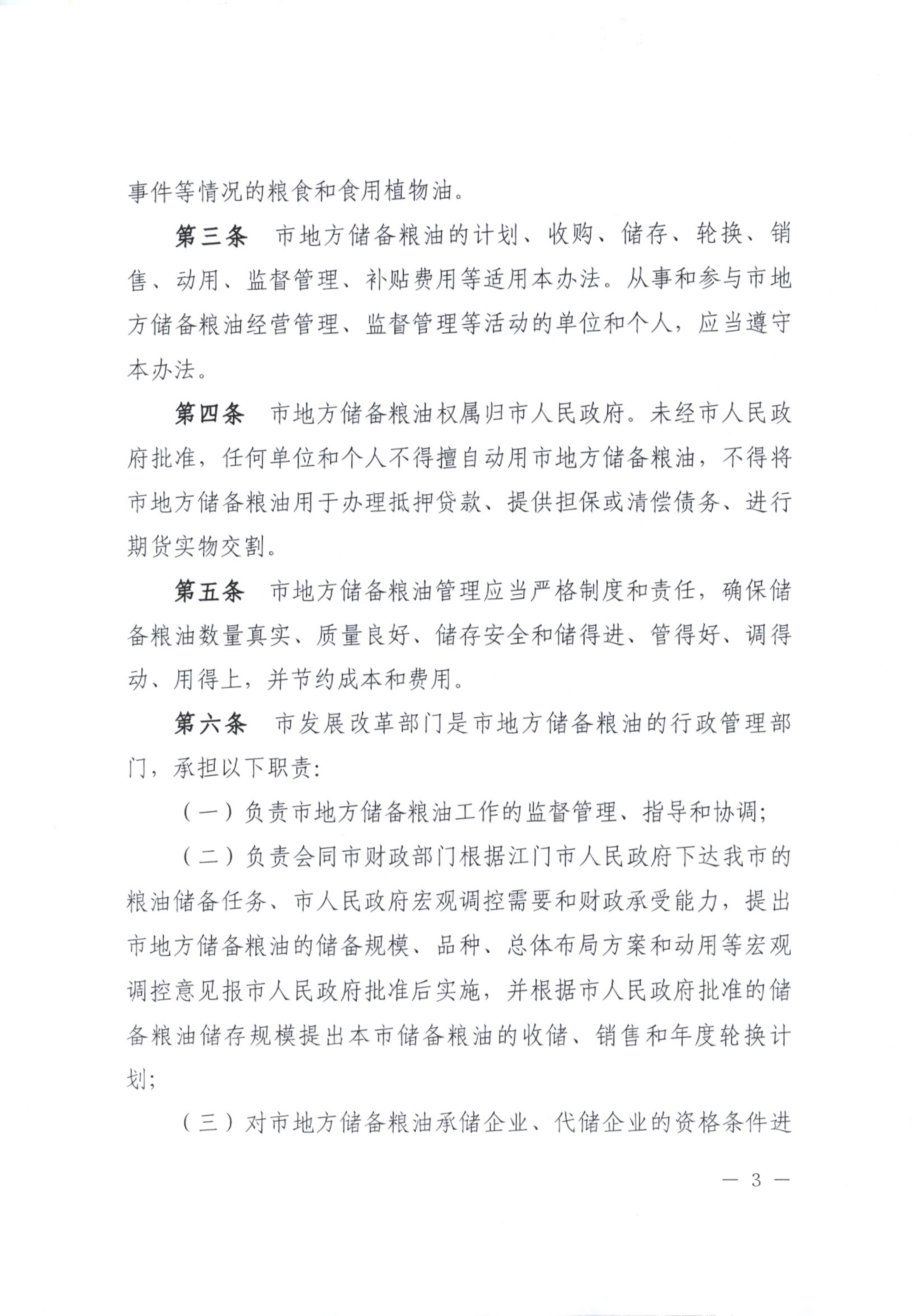 012815281149_0开平市人民政府办公室关于印发开平市地方储备粮油管理办法的通知_3.jpg