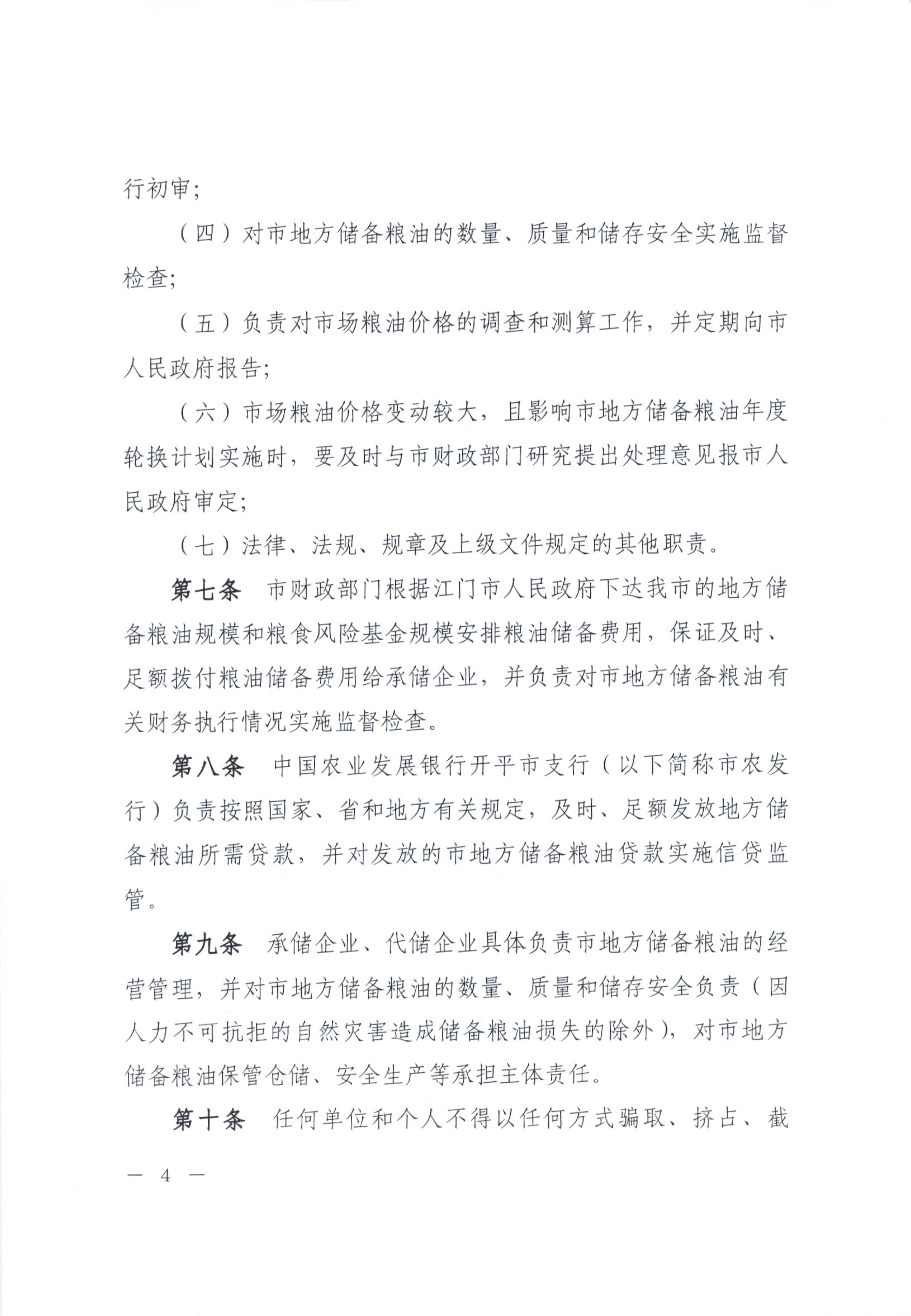 012815281149_0开平市人民政府办公室关于印发开平市地方储备粮油管理办法的通知_4.jpg