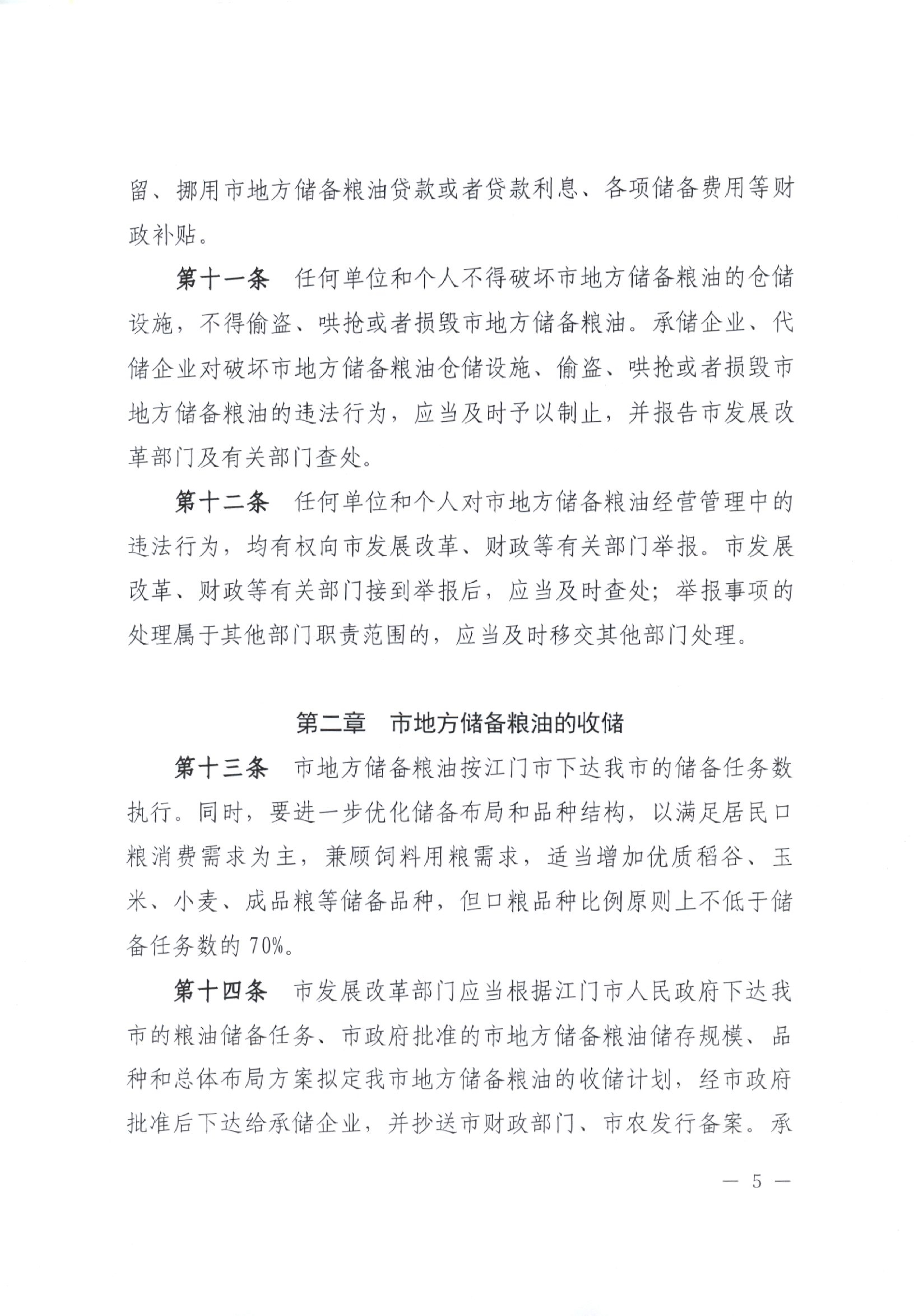 012815281149_0开平市人民政府办公室关于印发开平市地方储备粮油管理办法的通知_5.jpg