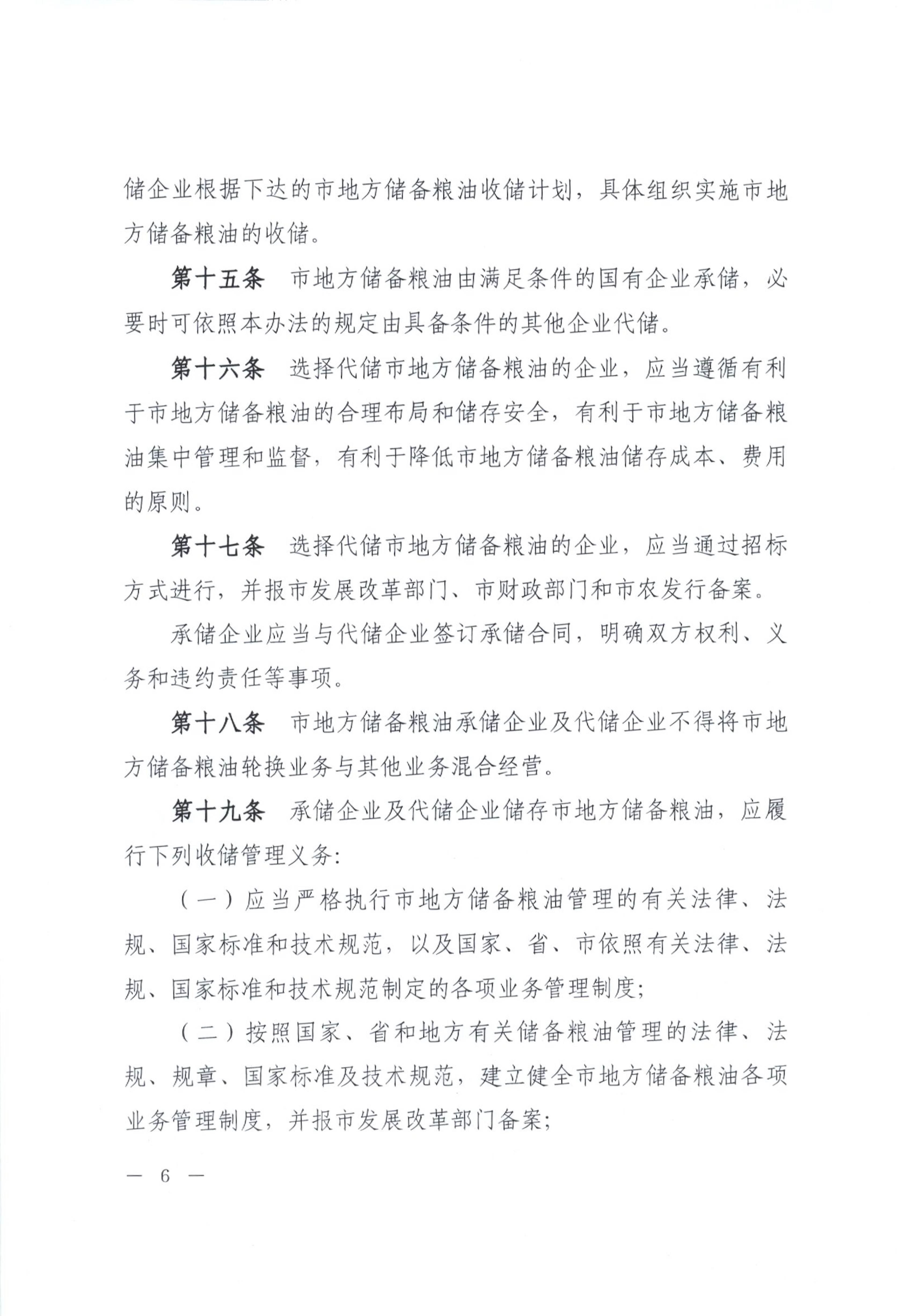 012815281149_0开平市人民政府办公室关于印发开平市地方储备粮油管理办法的通知_6.jpg