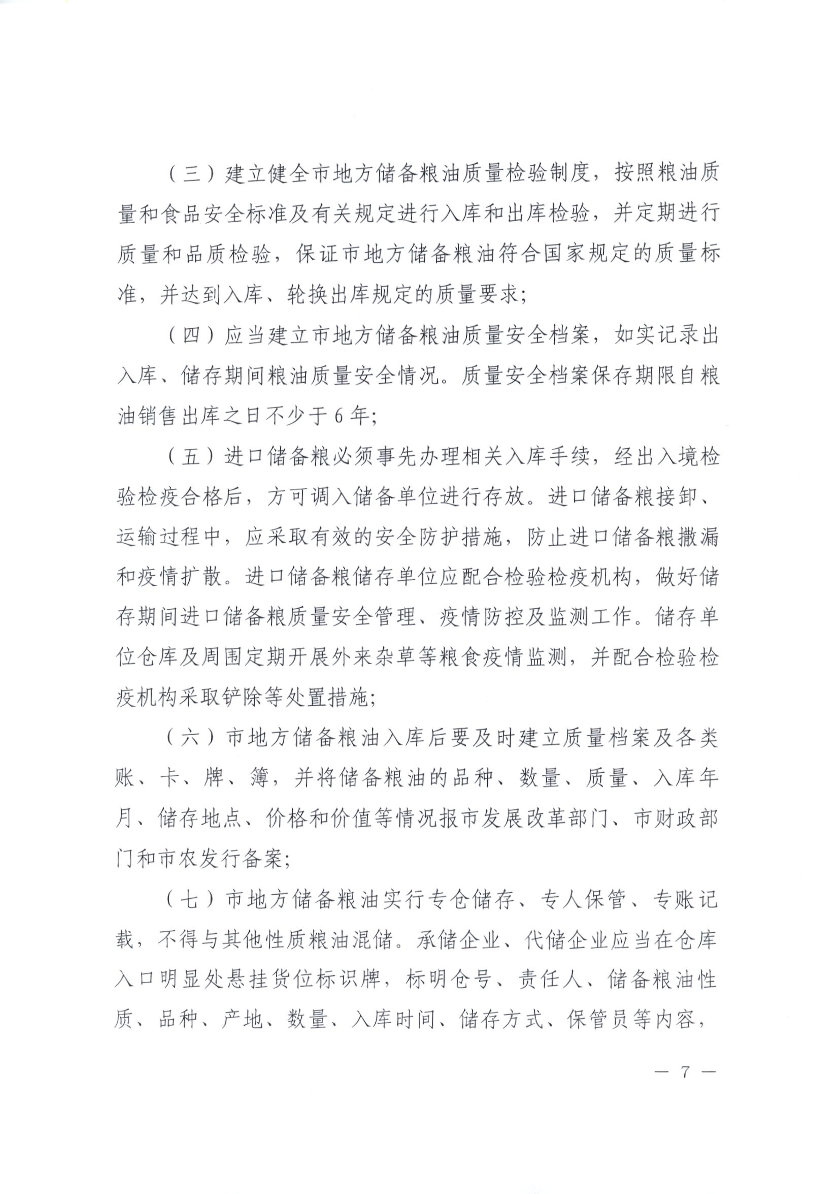 012815281149_0开平市人民政府办公室关于印发开平市地方储备粮油管理办法的通知_7.jpg