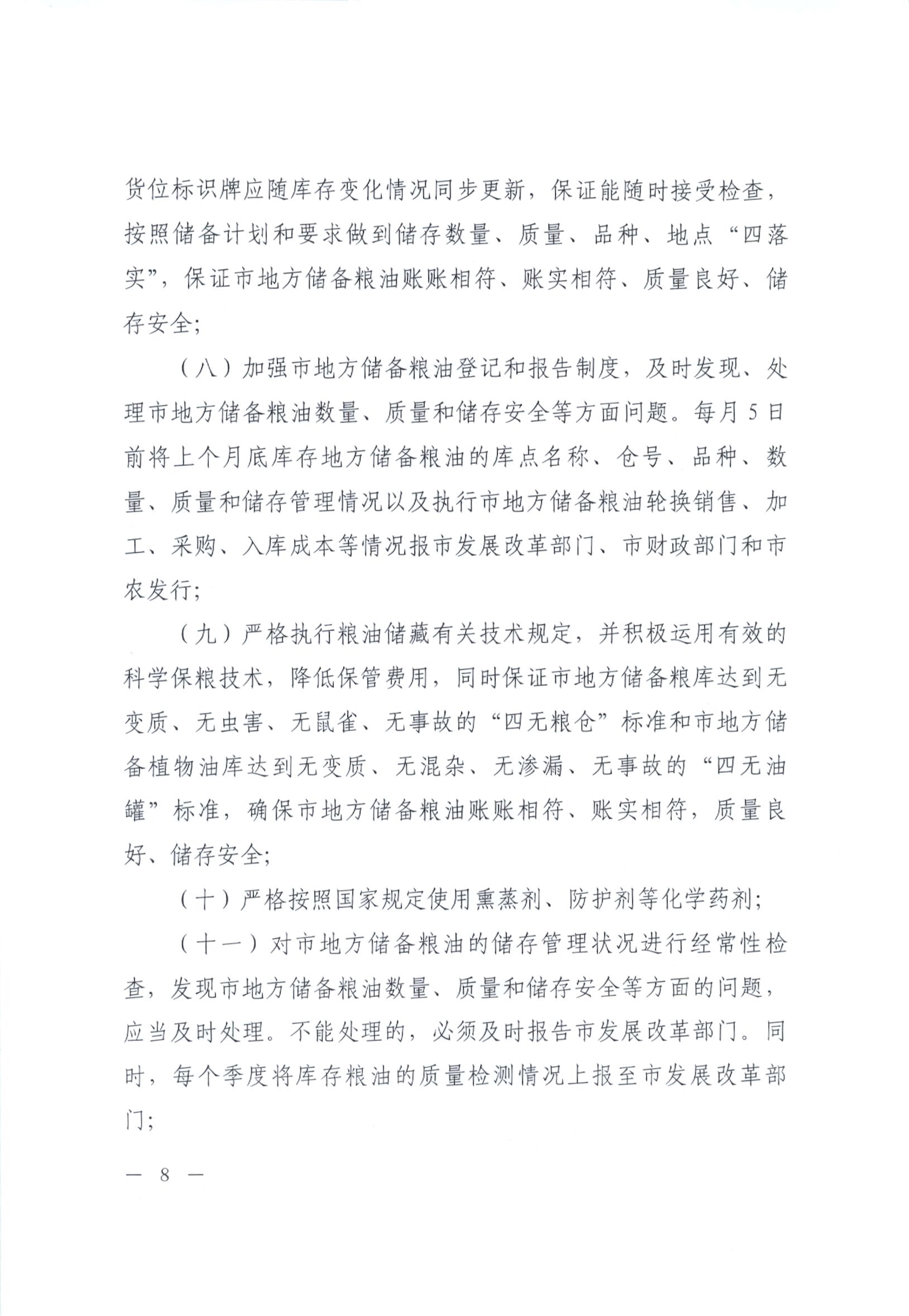 012815281149_0开平市人民政府办公室关于印发开平市地方储备粮油管理办法的通知_8.jpg
