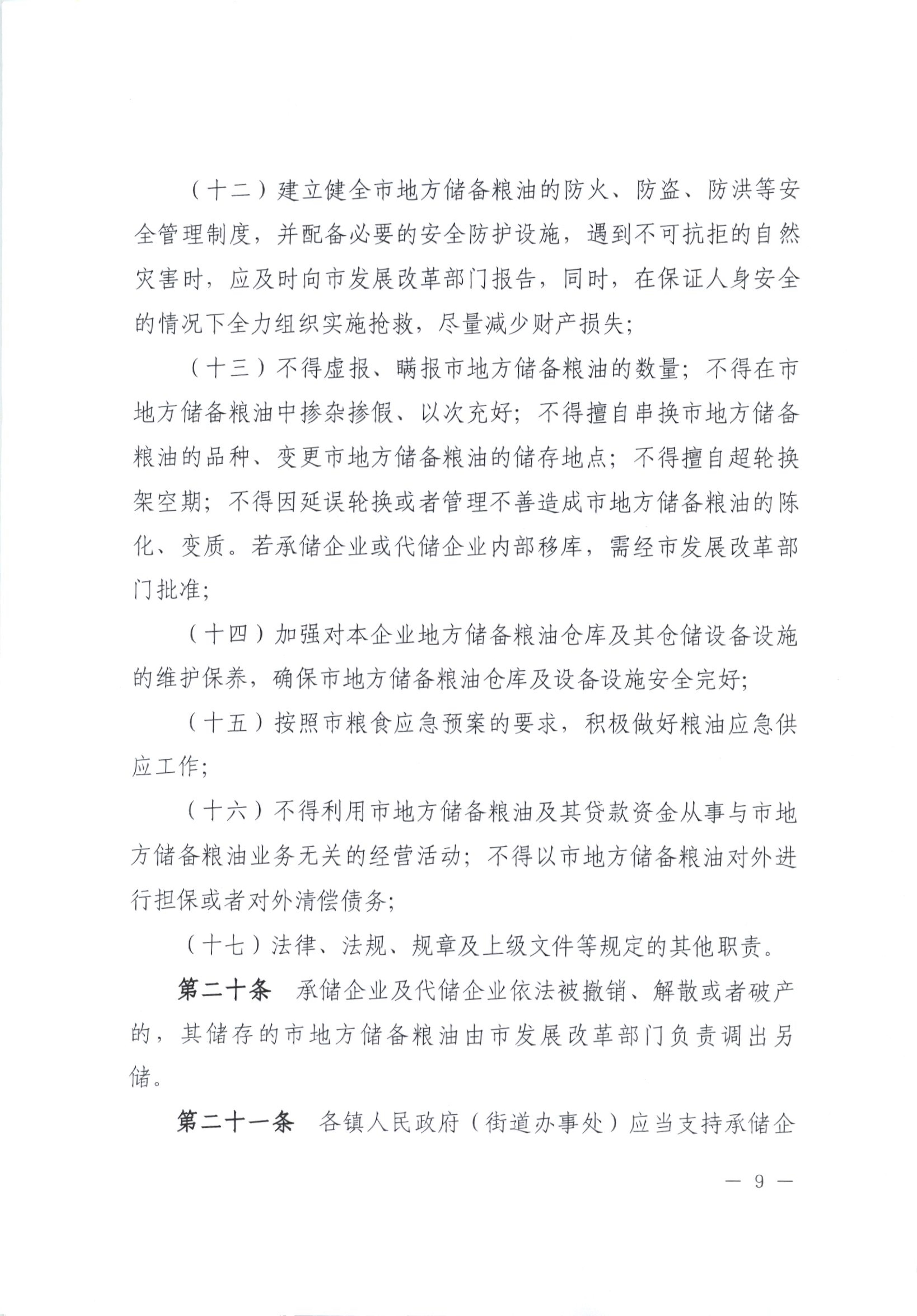 012815281149_0开平市人民政府办公室关于印发开平市地方储备粮油管理办法的通知_9.jpg