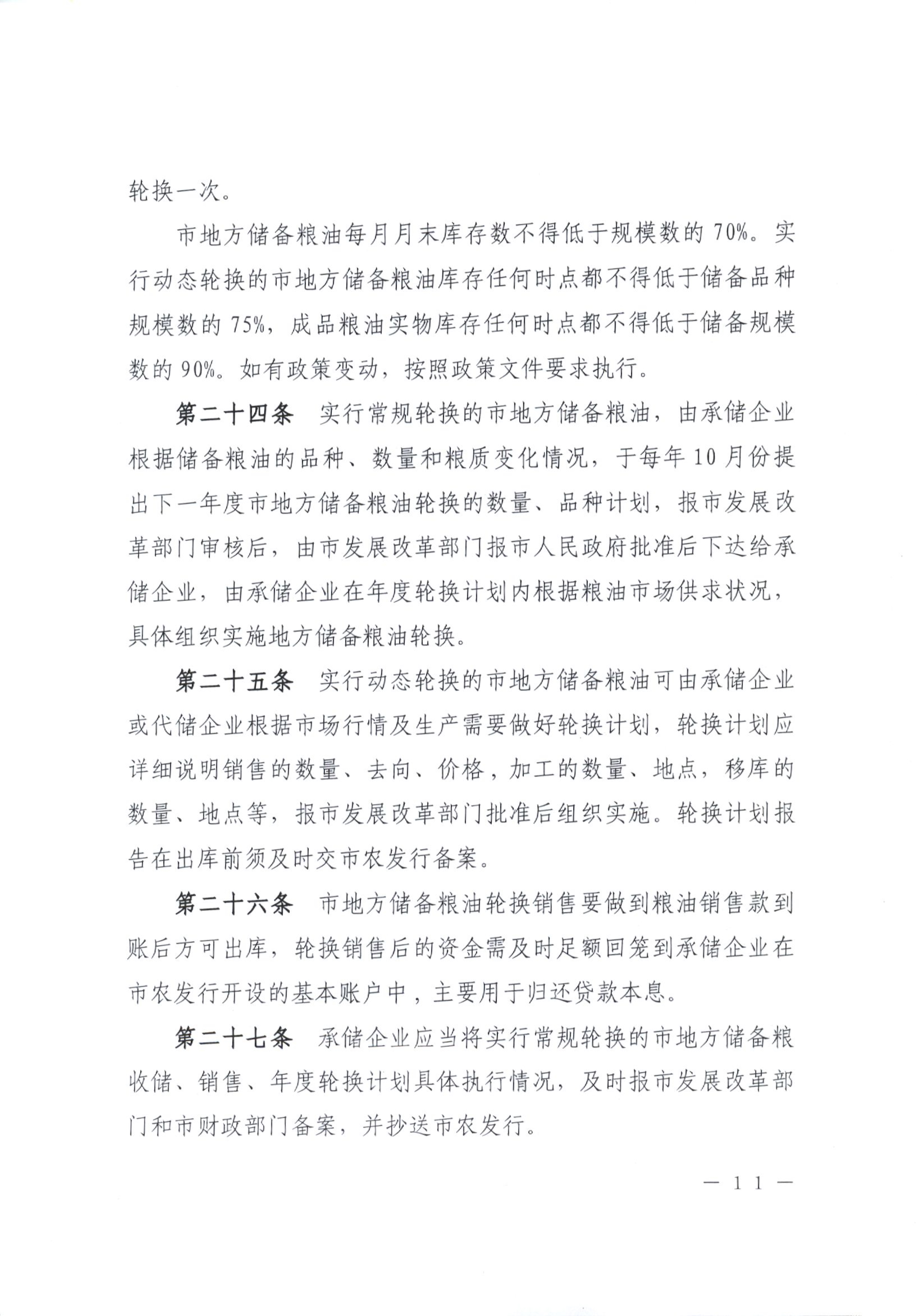 012815281149_0开平市人民政府办公室关于印发开平市地方储备粮油管理办法的通知_11.jpg