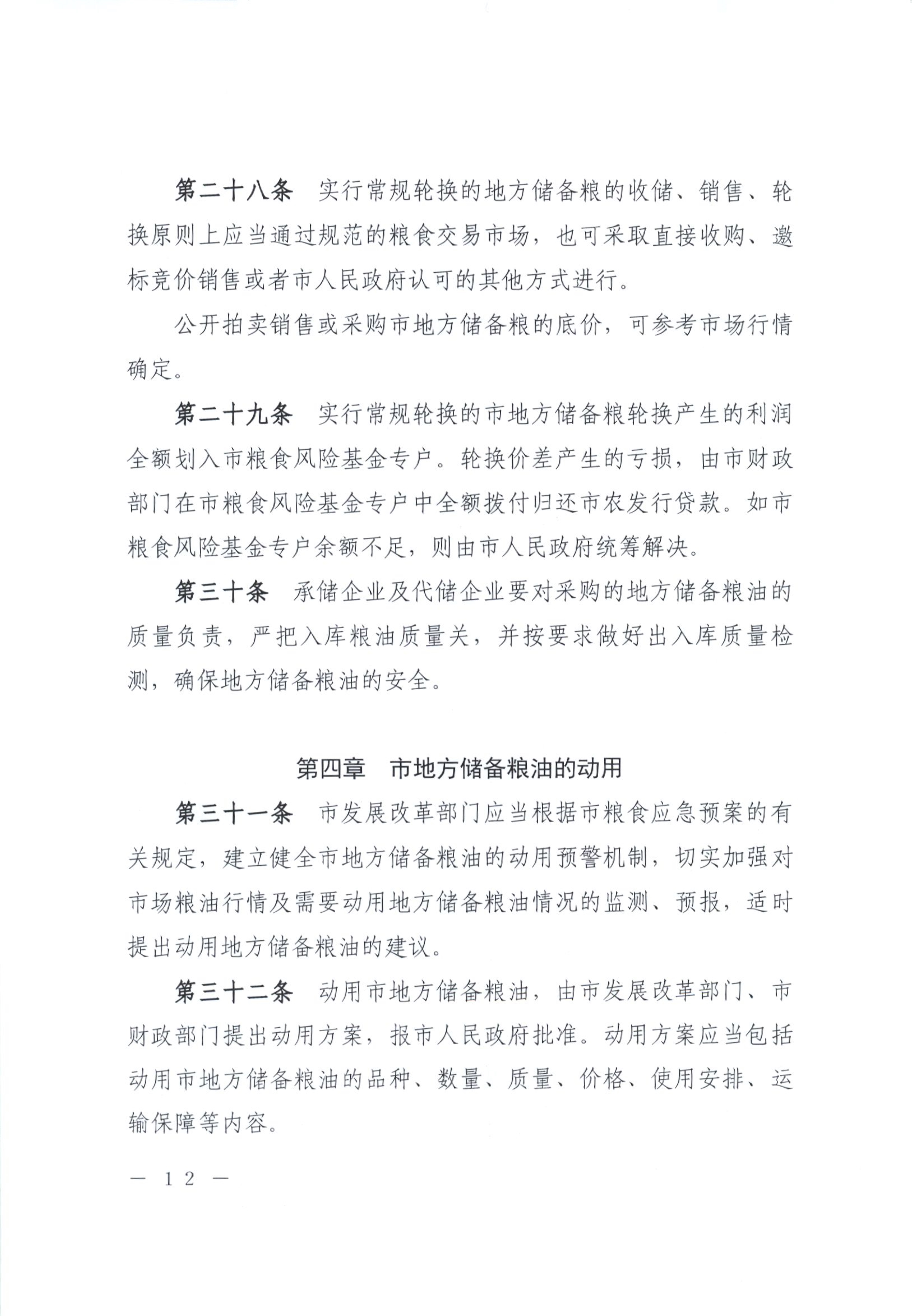 012815281149_0开平市人民政府办公室关于印发开平市地方储备粮油管理办法的通知_12.jpg