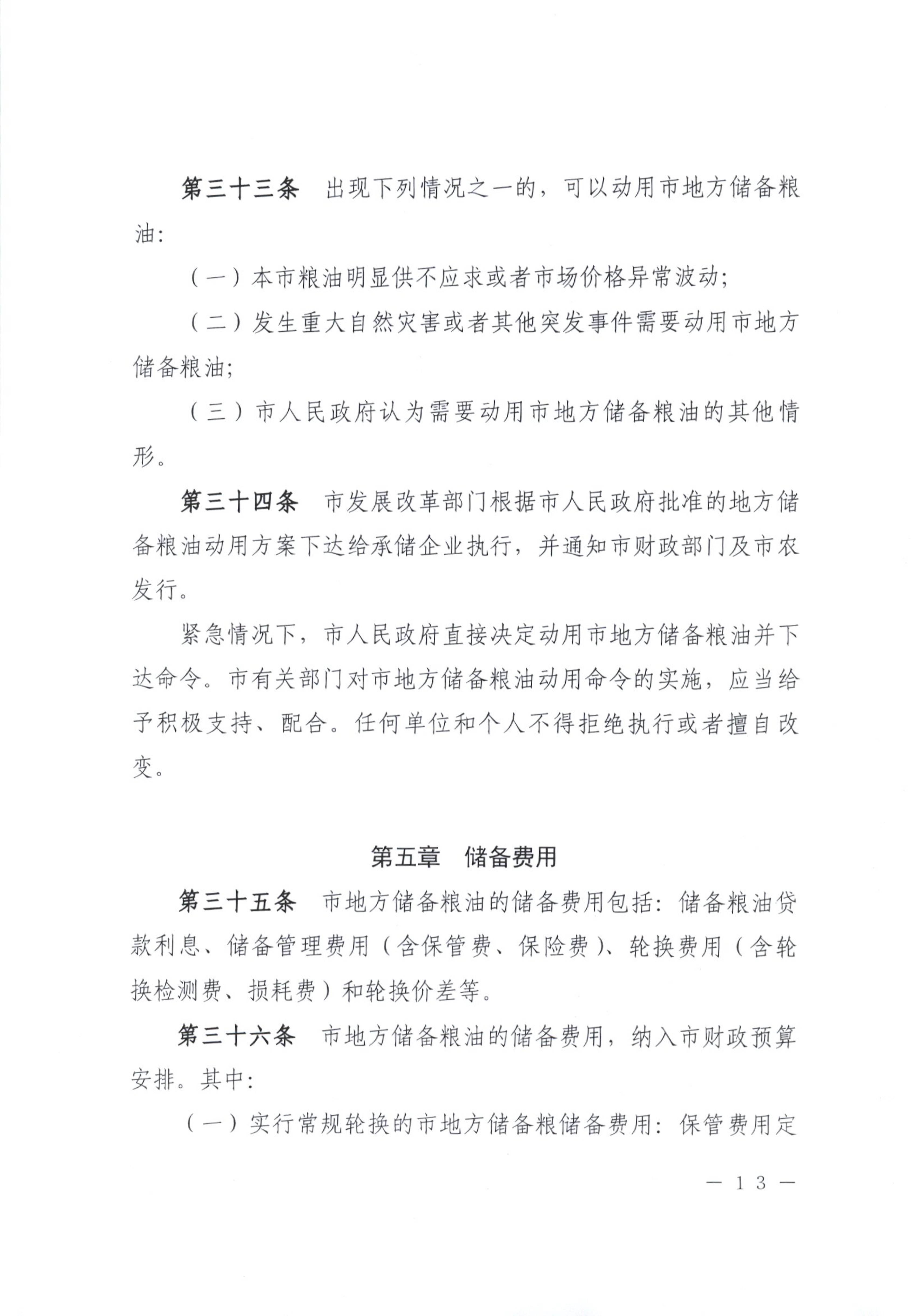 012815281149_0开平市人民政府办公室关于印发开平市地方储备粮油管理办法的通知_13.jpg