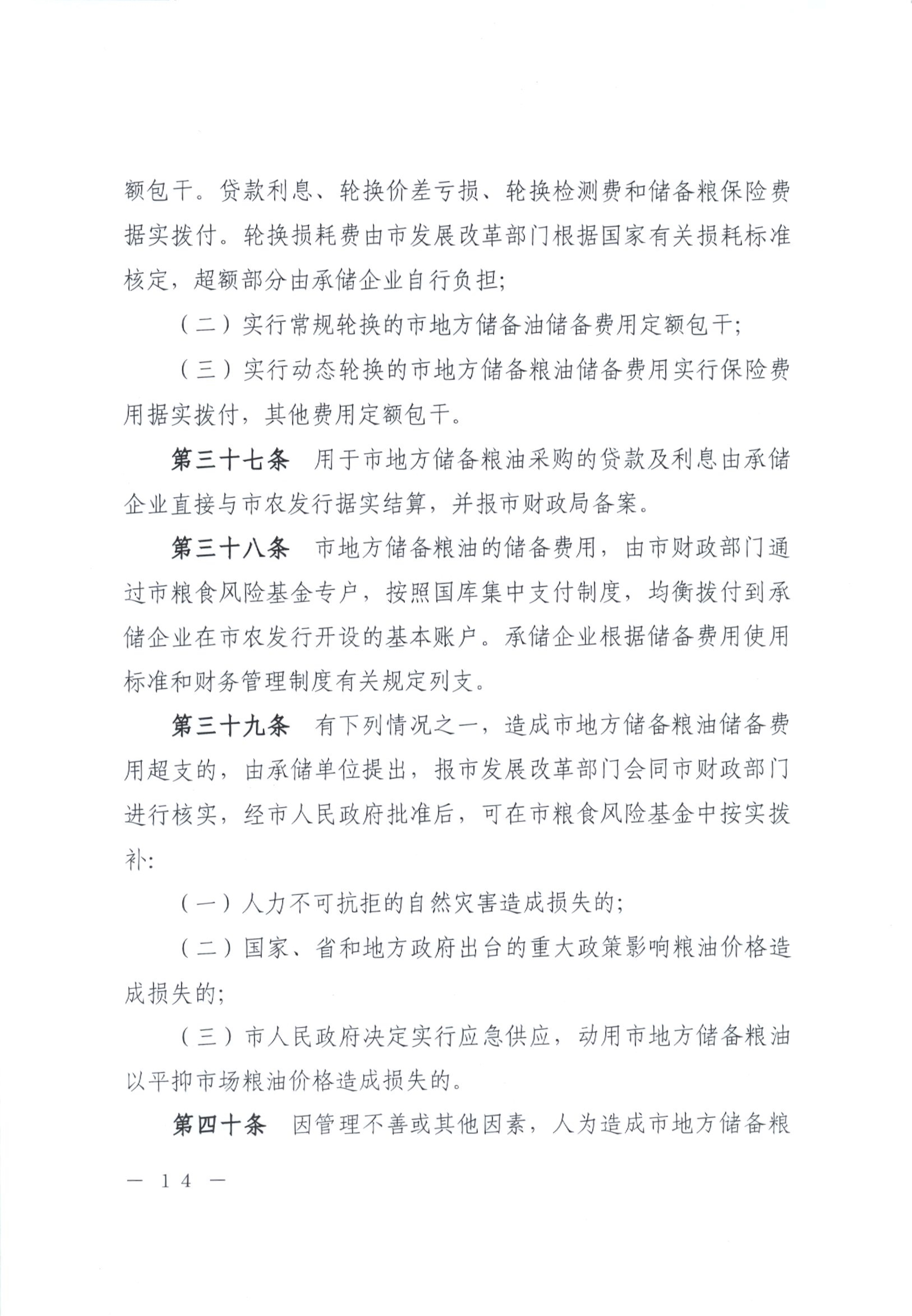 012815281149_0开平市人民政府办公室关于印发开平市地方储备粮油管理办法的通知_14.jpg