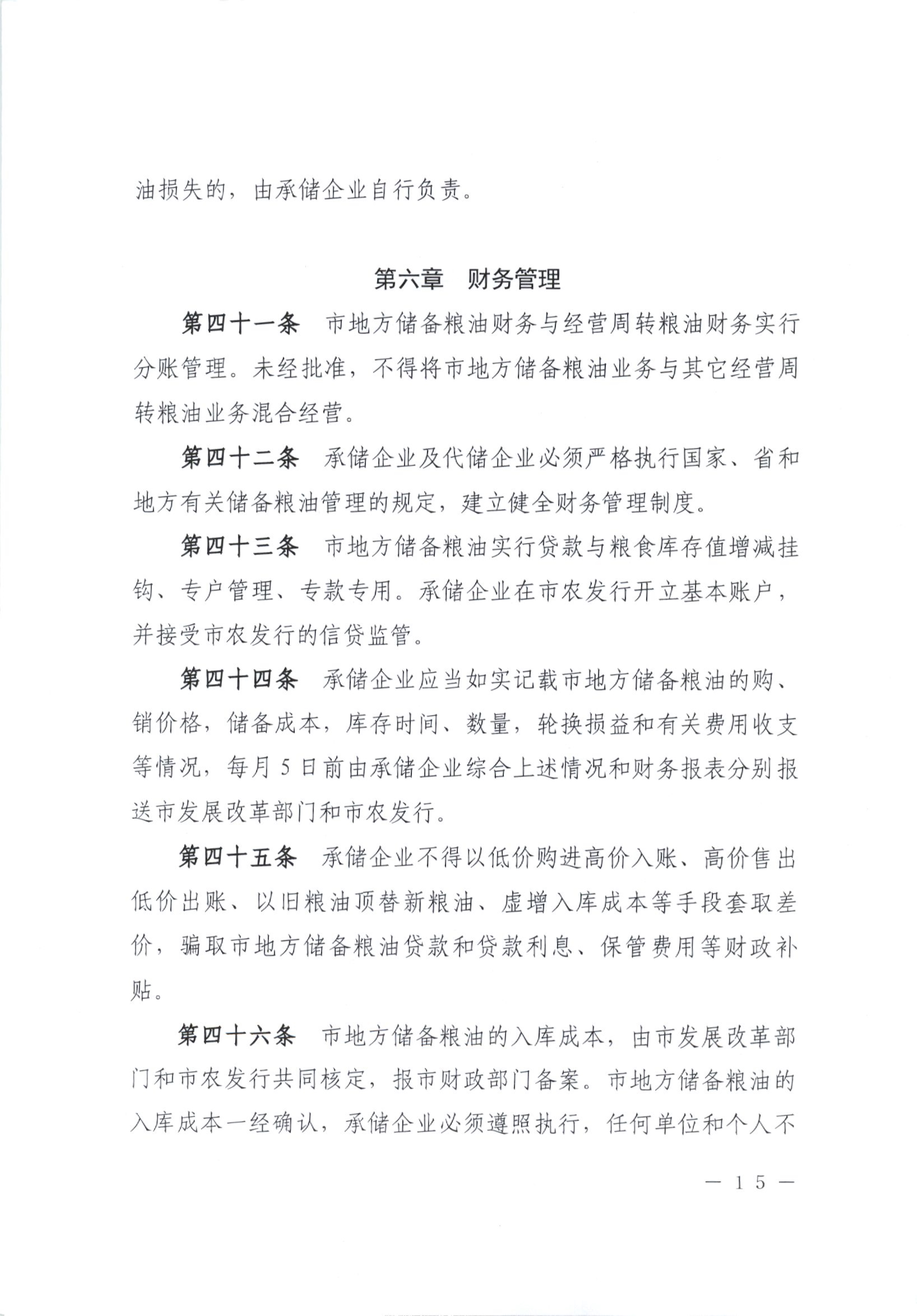012815281149_0开平市人民政府办公室关于印发开平市地方储备粮油管理办法的通知_15.jpg