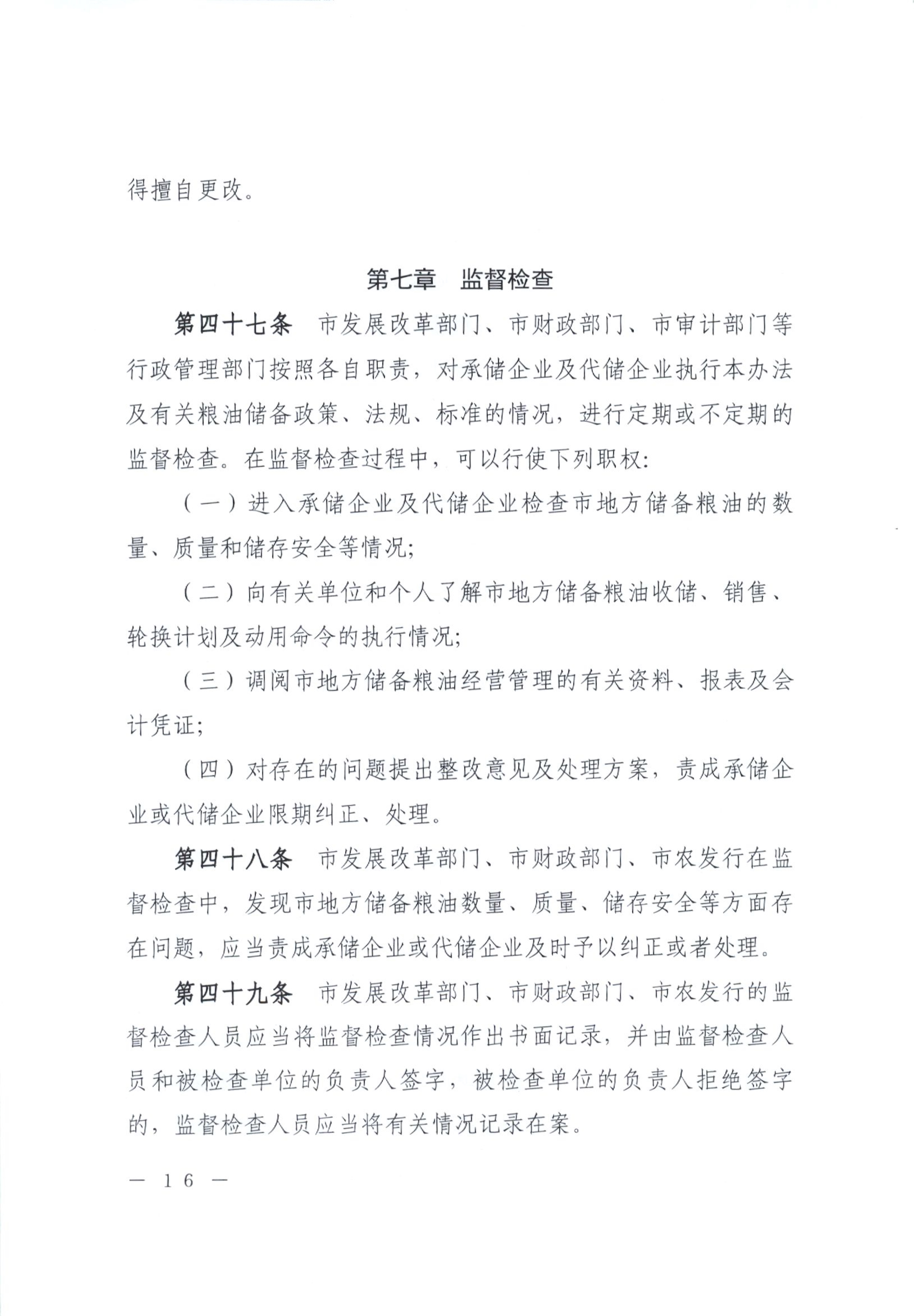 012815281149_0开平市人民政府办公室关于印发开平市地方储备粮油管理办法的通知_16.jpg