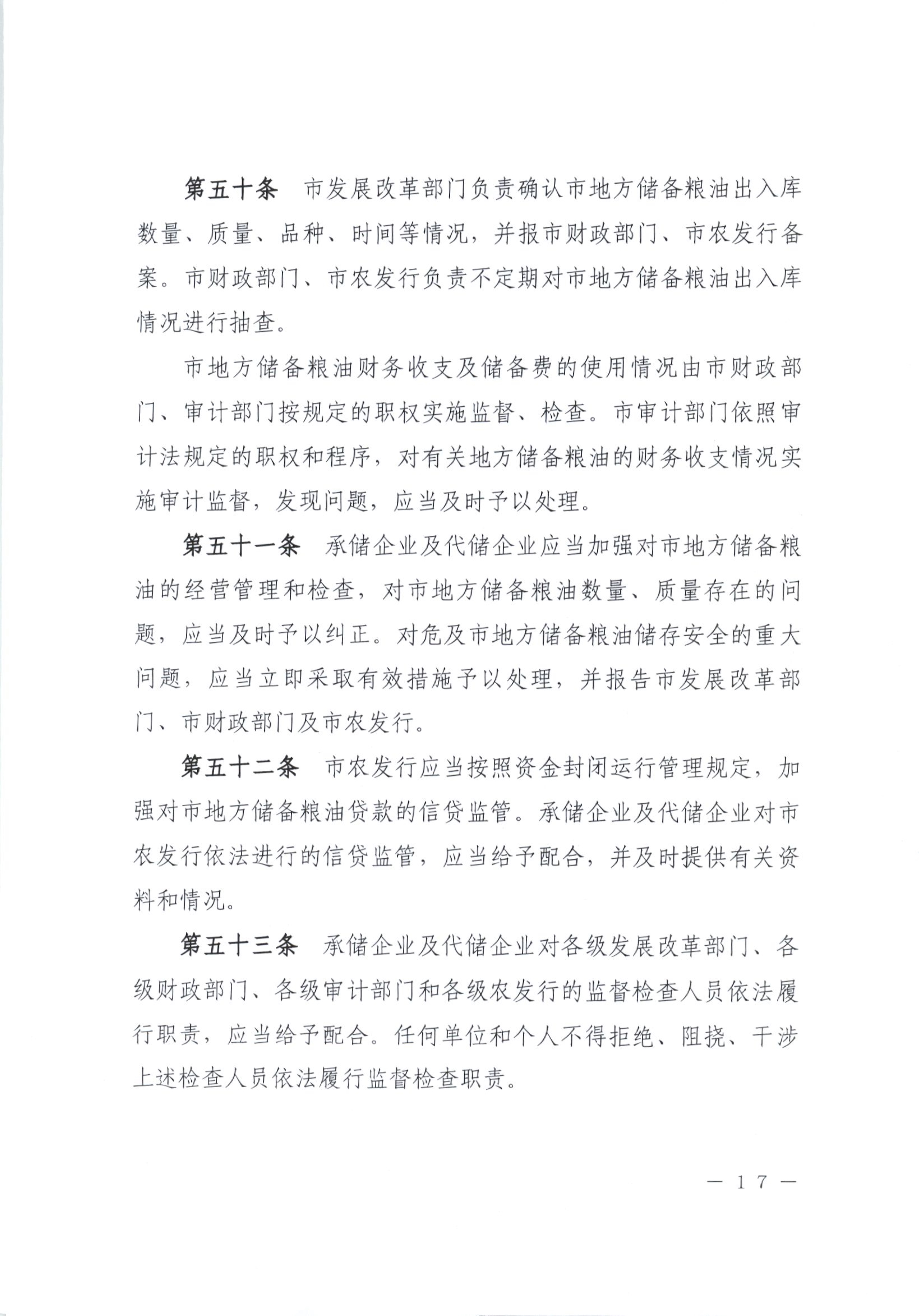 012815281149_0开平市人民政府办公室关于印发开平市地方储备粮油管理办法的通知_17.jpg