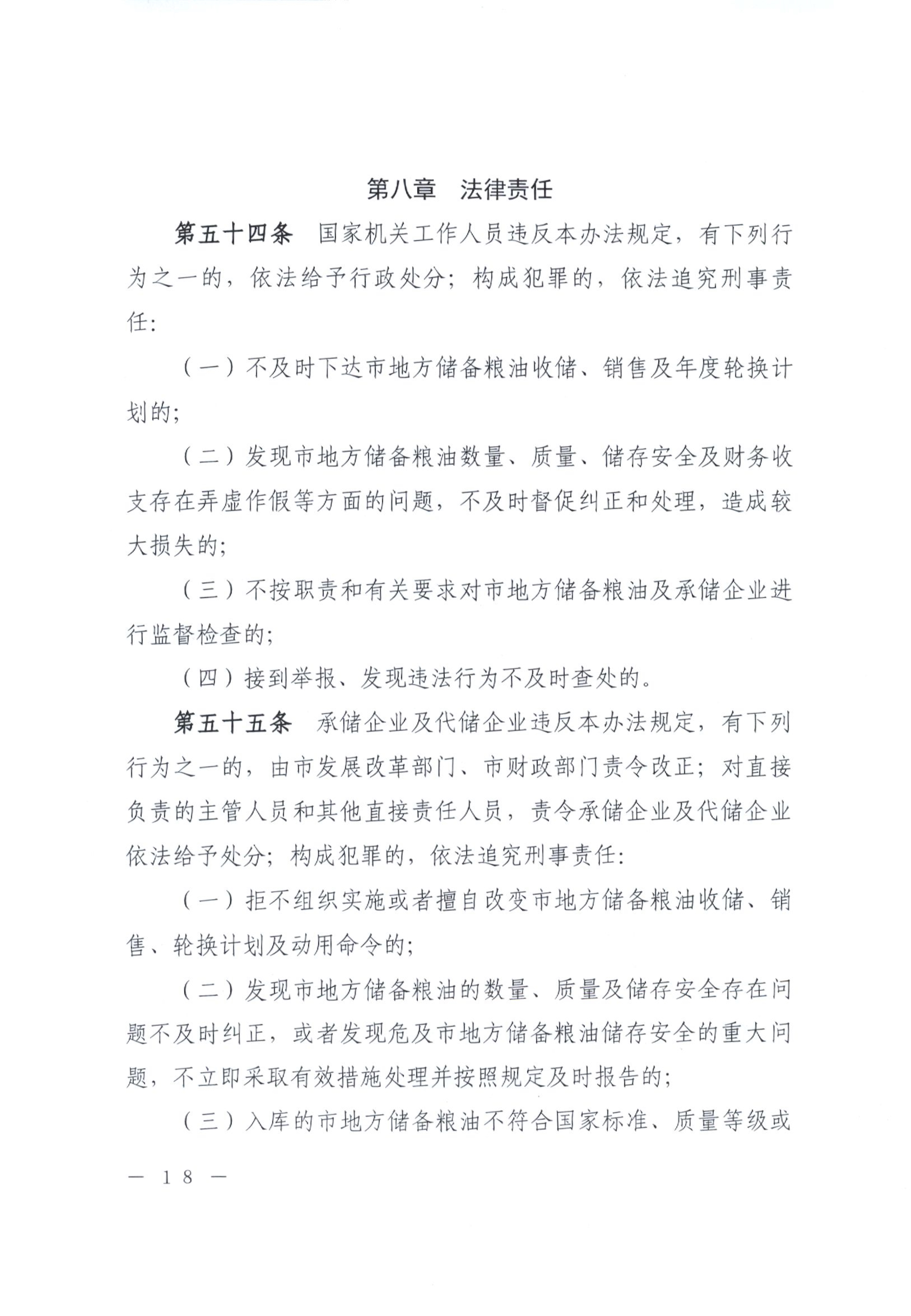 012815281149_0开平市人民政府办公室关于印发开平市地方储备粮油管理办法的通知_18.jpg