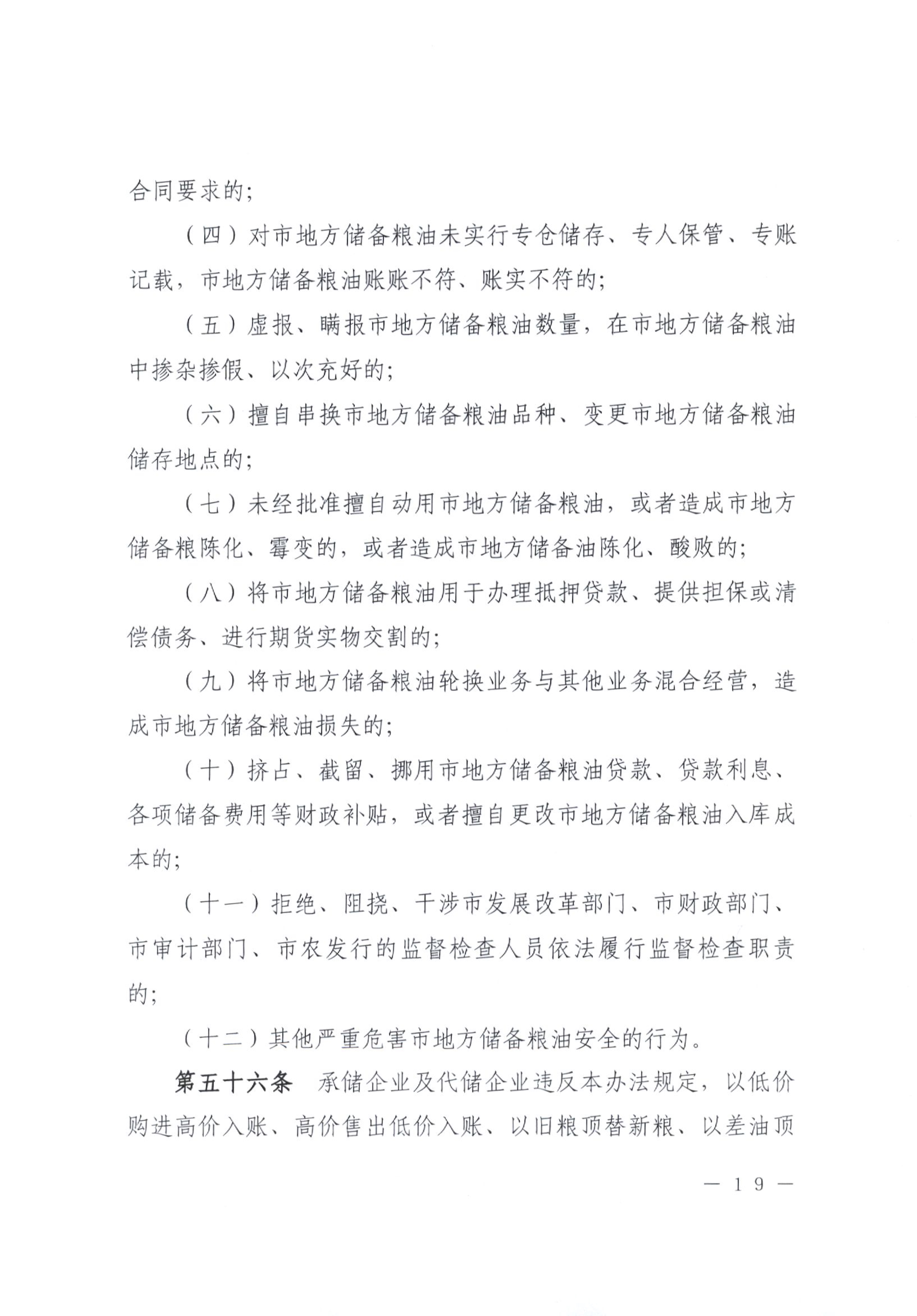 012815281149_0开平市人民政府办公室关于印发开平市地方储备粮油管理办法的通知_19.jpg