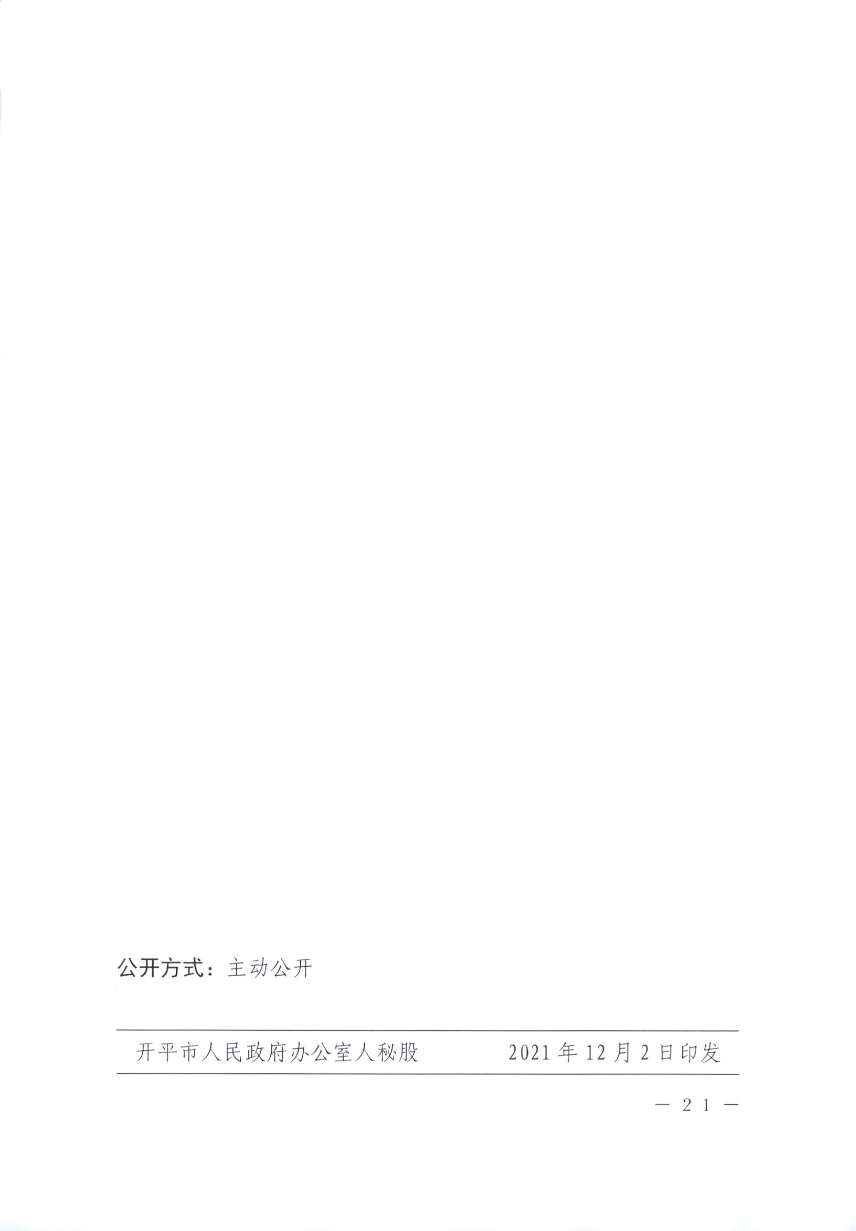 012815281149_0开平市人民政府办公室关于印发开平市地方储备粮油管理办法的通知_21.jpg
