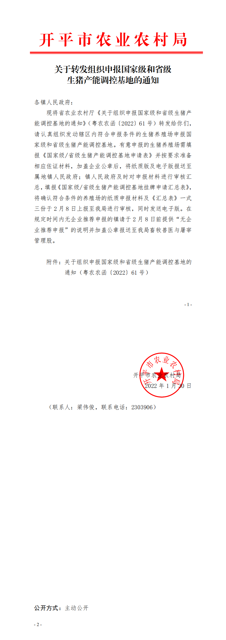 关于转发组织申报国家级和省级生猪产能调控基地的通知(已盖章)_0.png