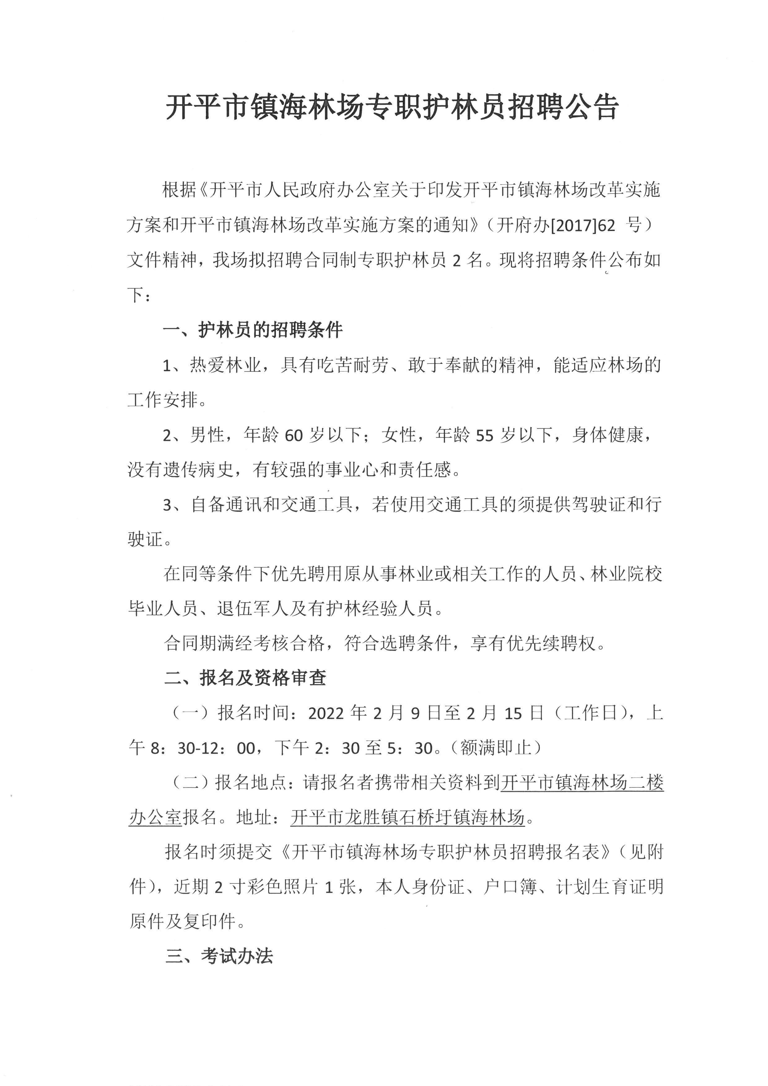 开平市镇海林场专职护林员招聘公告1.jpg
