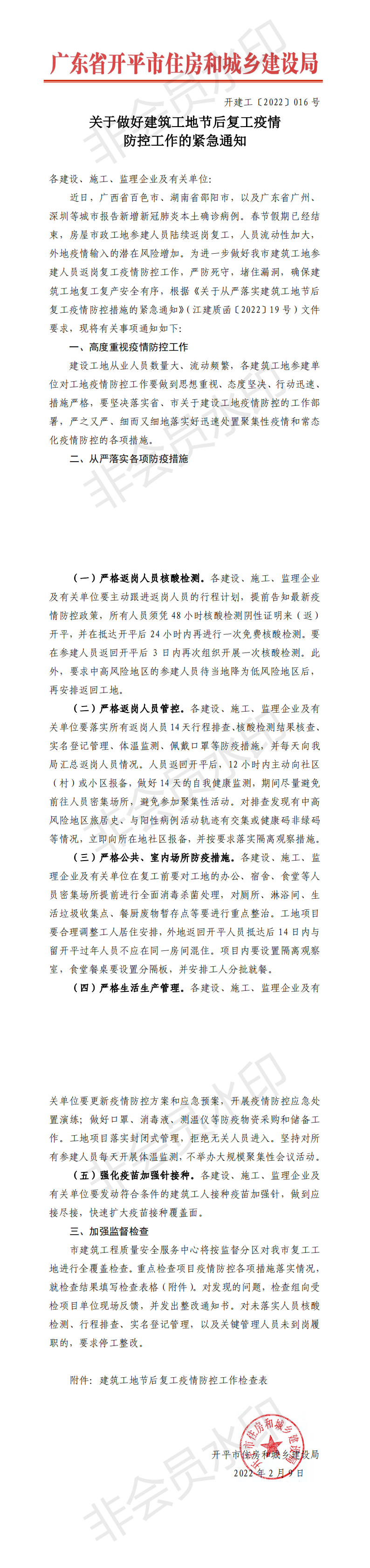 开建工〔2022〕016号 关于做好建筑工地节后复工疫情防控工作的紧急通知_00.png