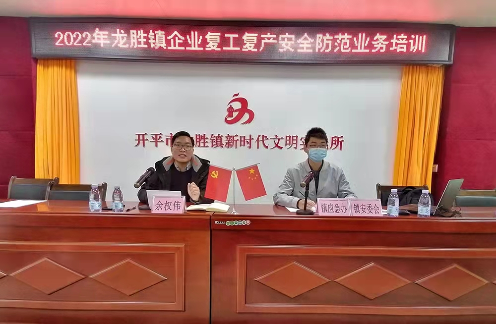 2022龙胜镇企业复工复产安全防范业务培训.jpg