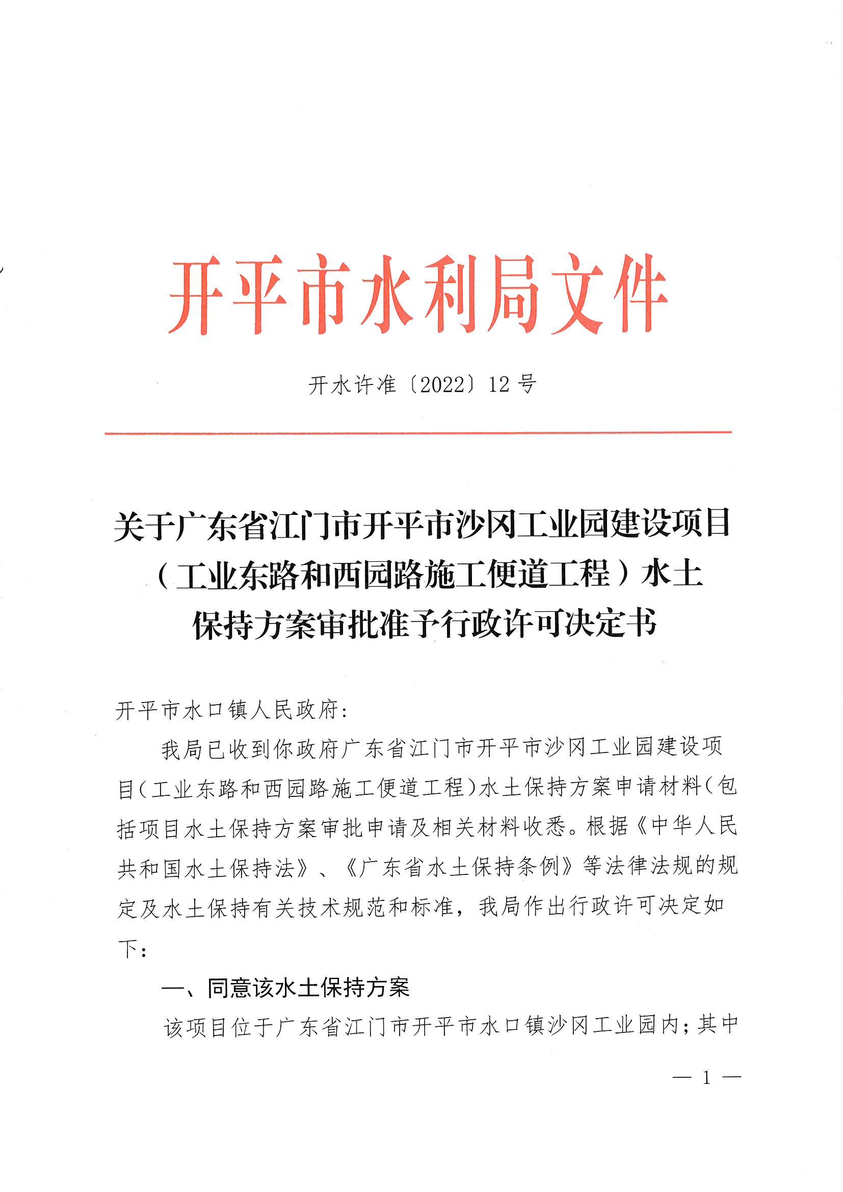 开水许准〔2022〕12号 （农水股）关于广东省江门市开平市沙冈工业园建设项目（工业东路和西园路施工便道工程）水土保持方案审批准予行政许可决定书_00.jpg