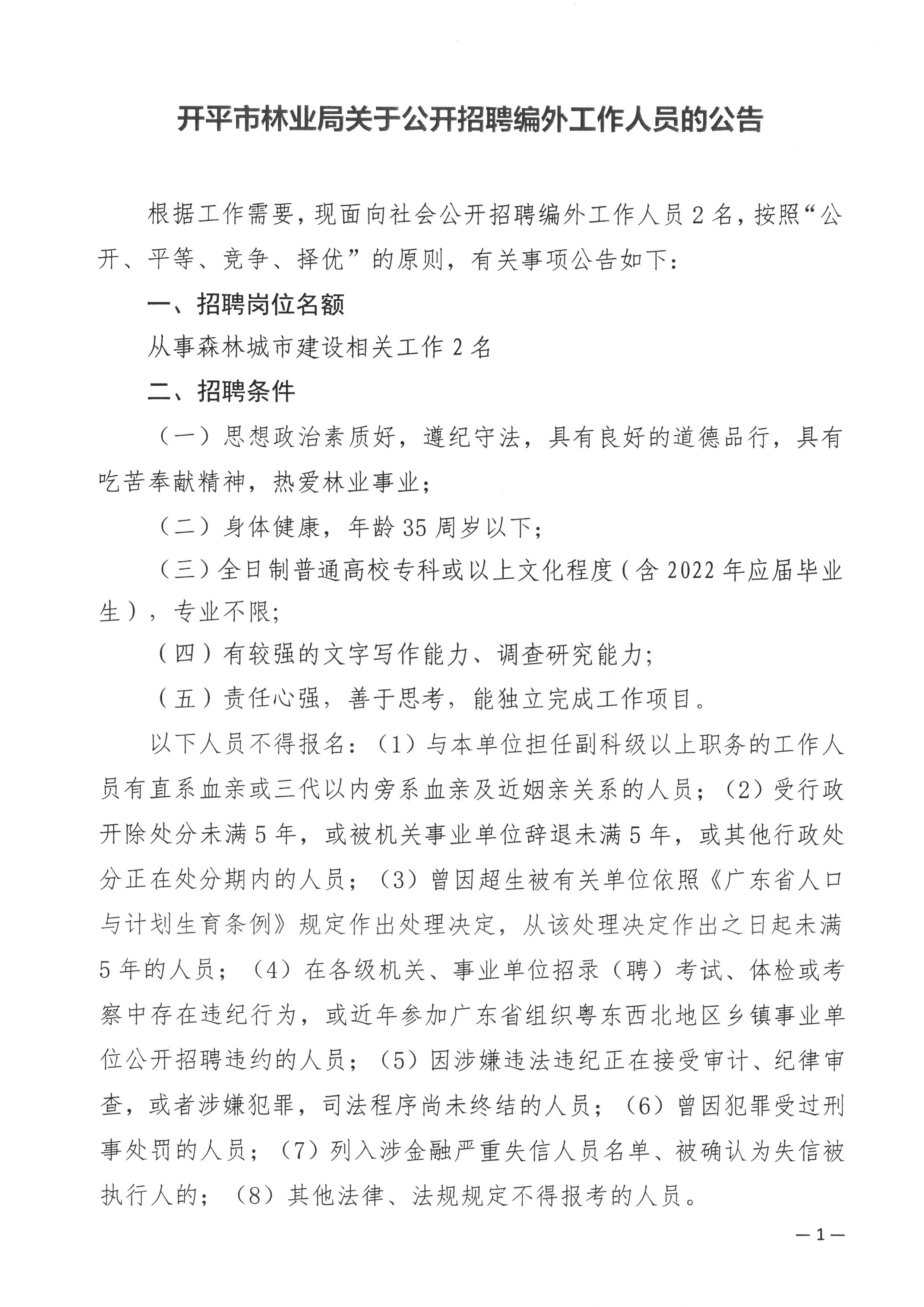 开平市林业局关于公开招聘编外工作人员的公告1.jpg